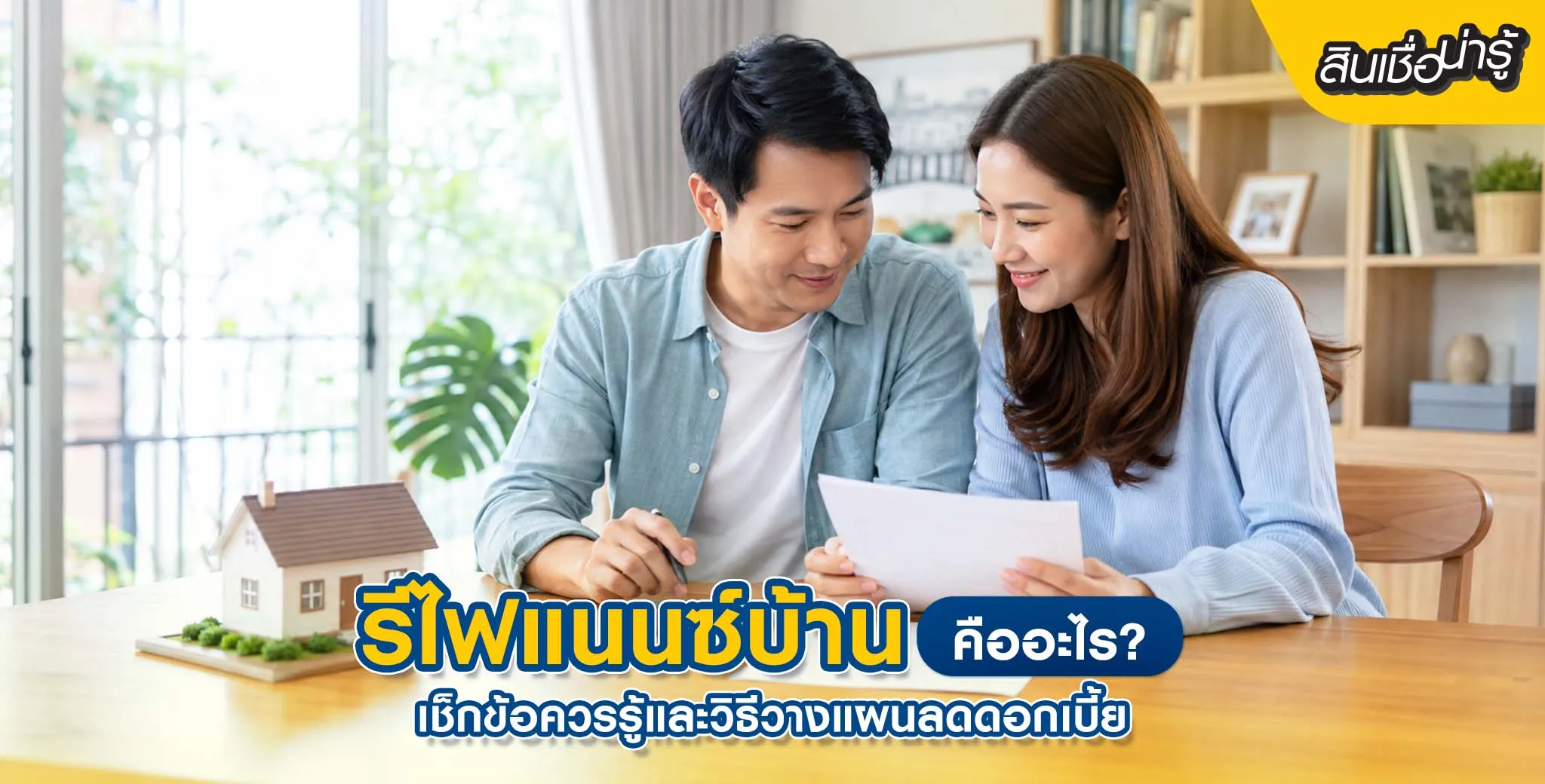 รีไฟแนนซ์บ้าน