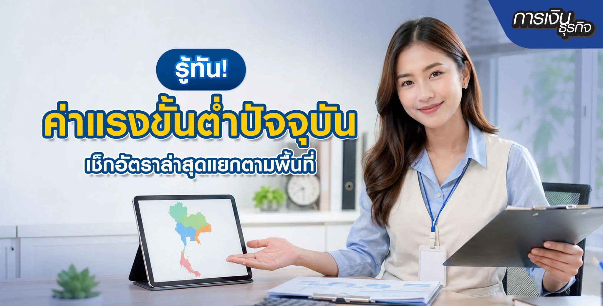  เช็กค่าแรงขั้นต่ำ