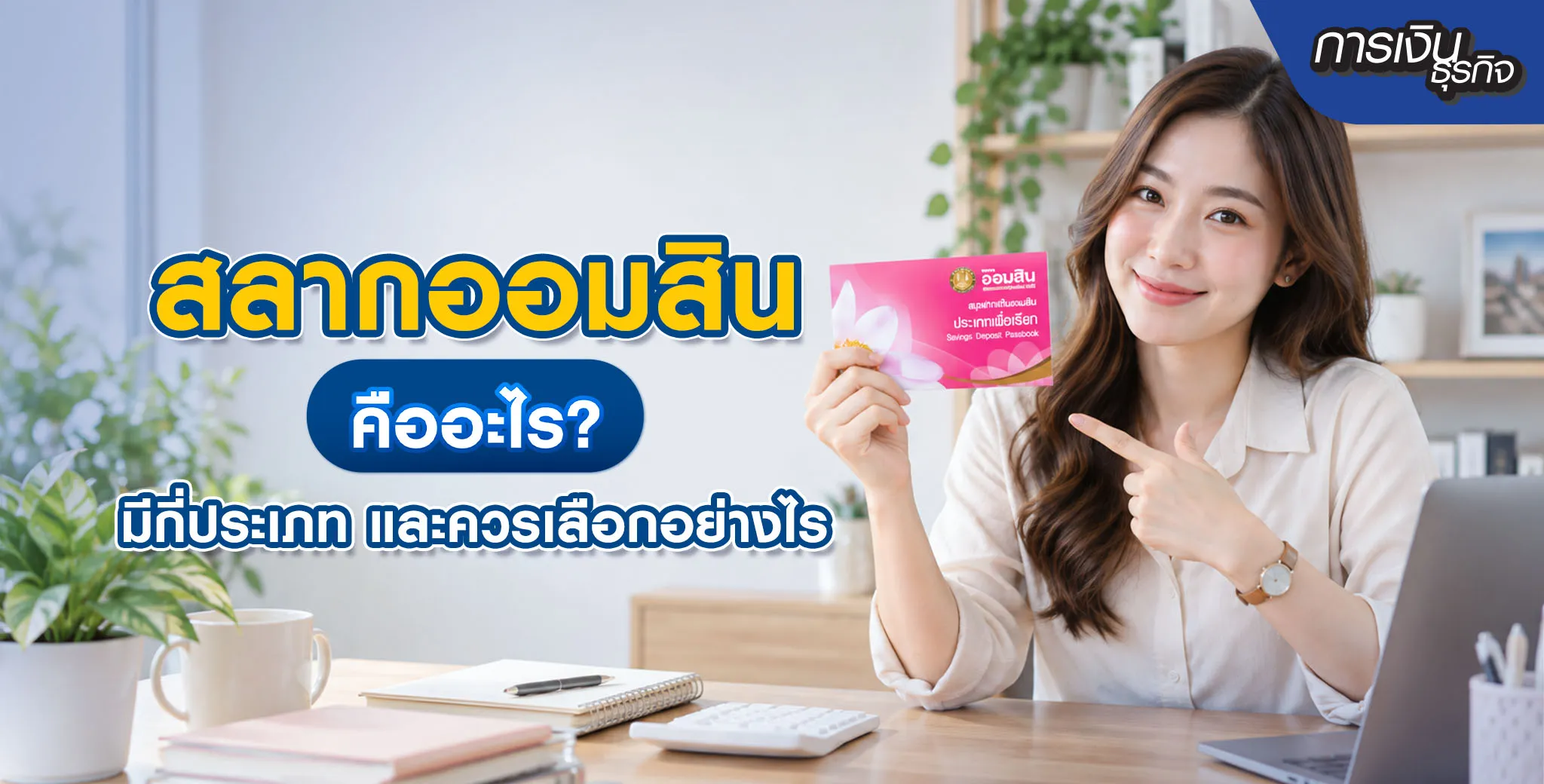 สลากออมสินคืออะไร
