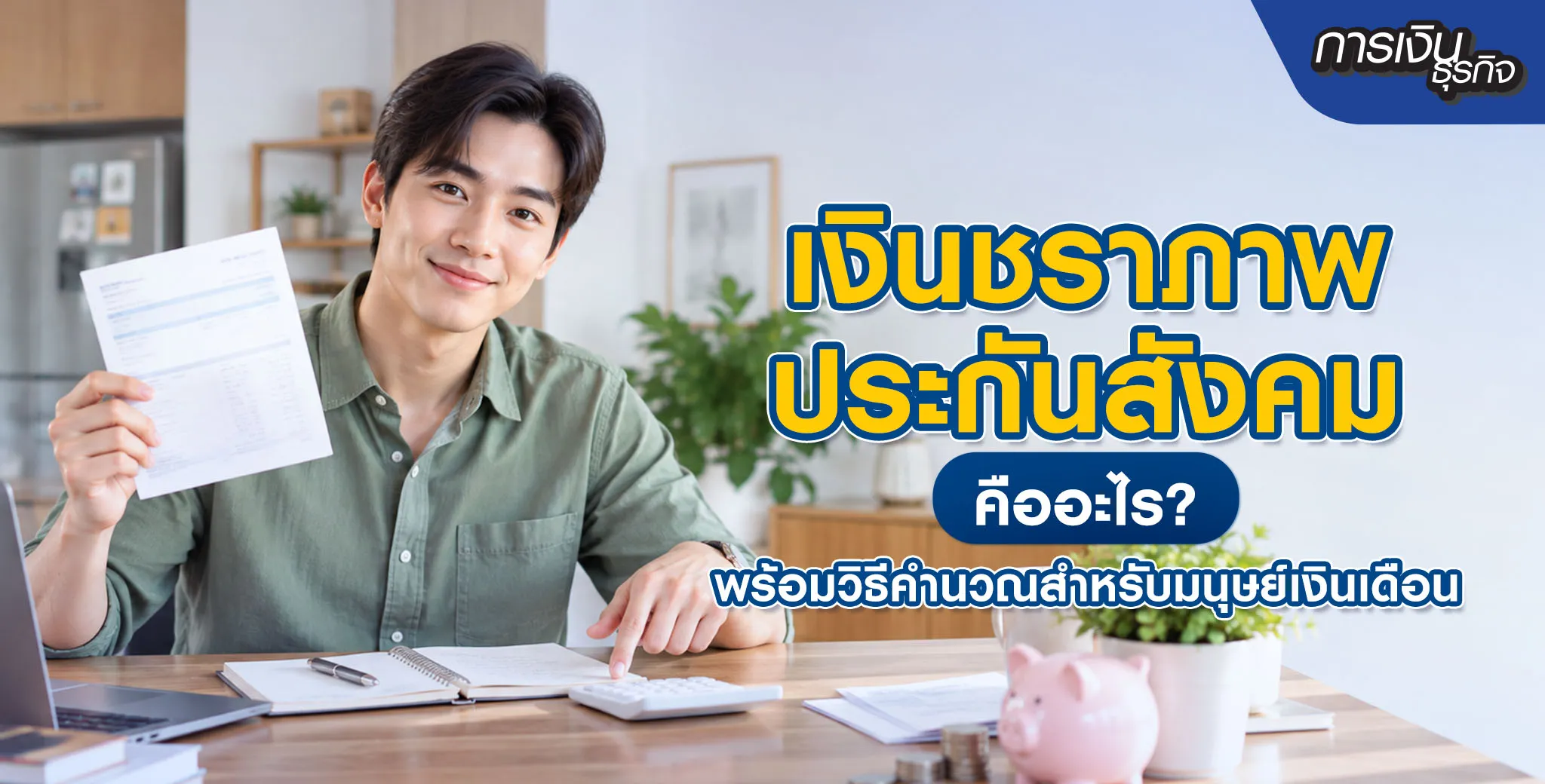 เงินชราภาพประกันสังคมคืออะไร