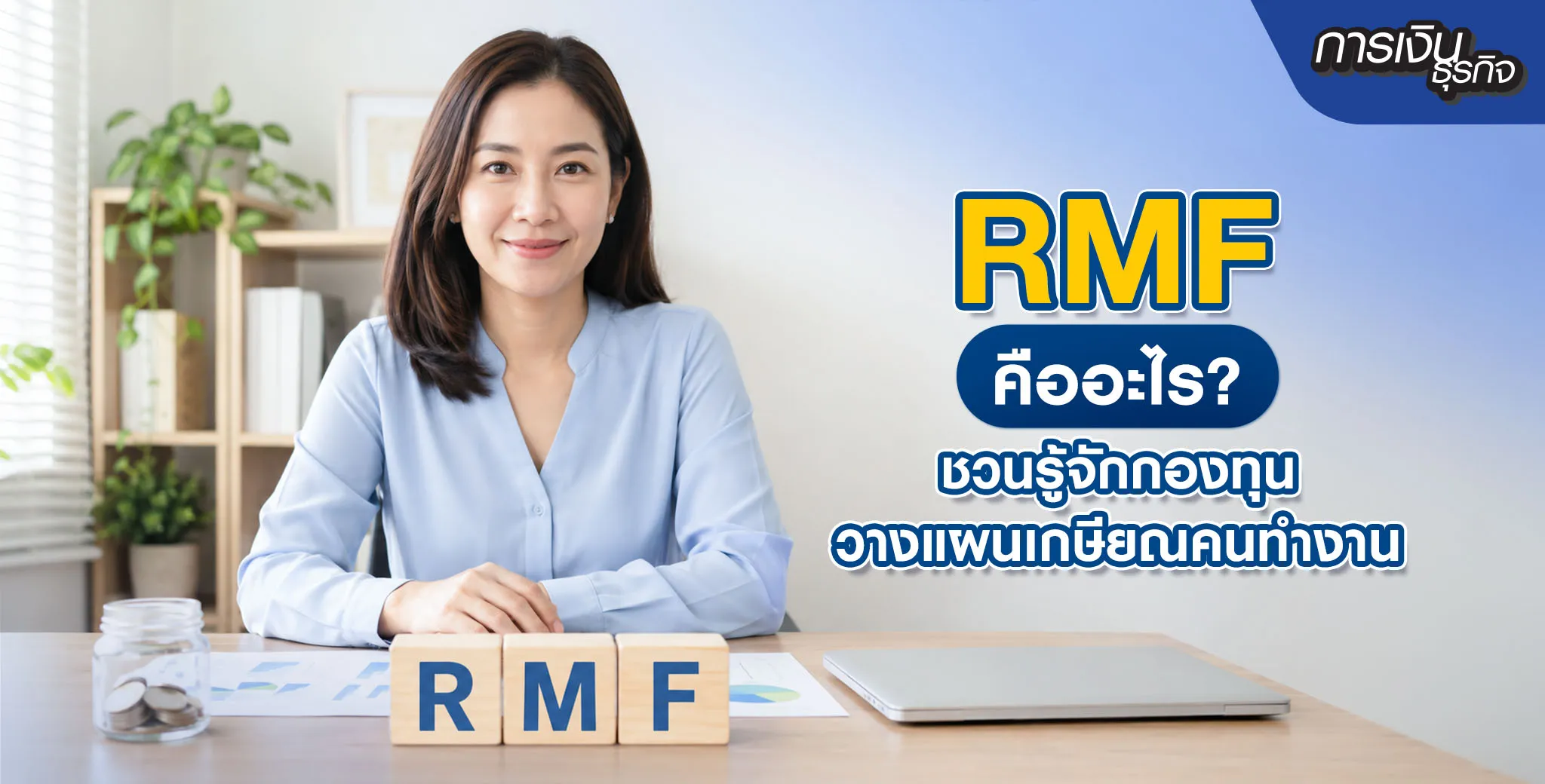 RMF คืออะไร
