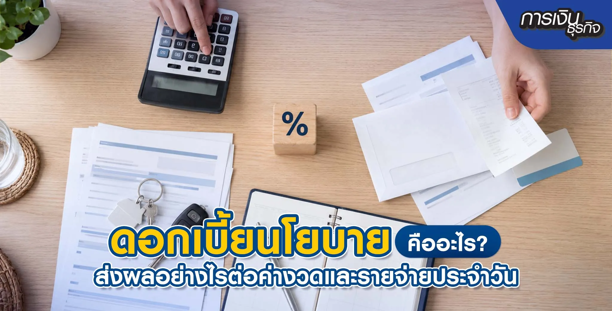 ดอกเบี้ยนโยบายคืออะไร
