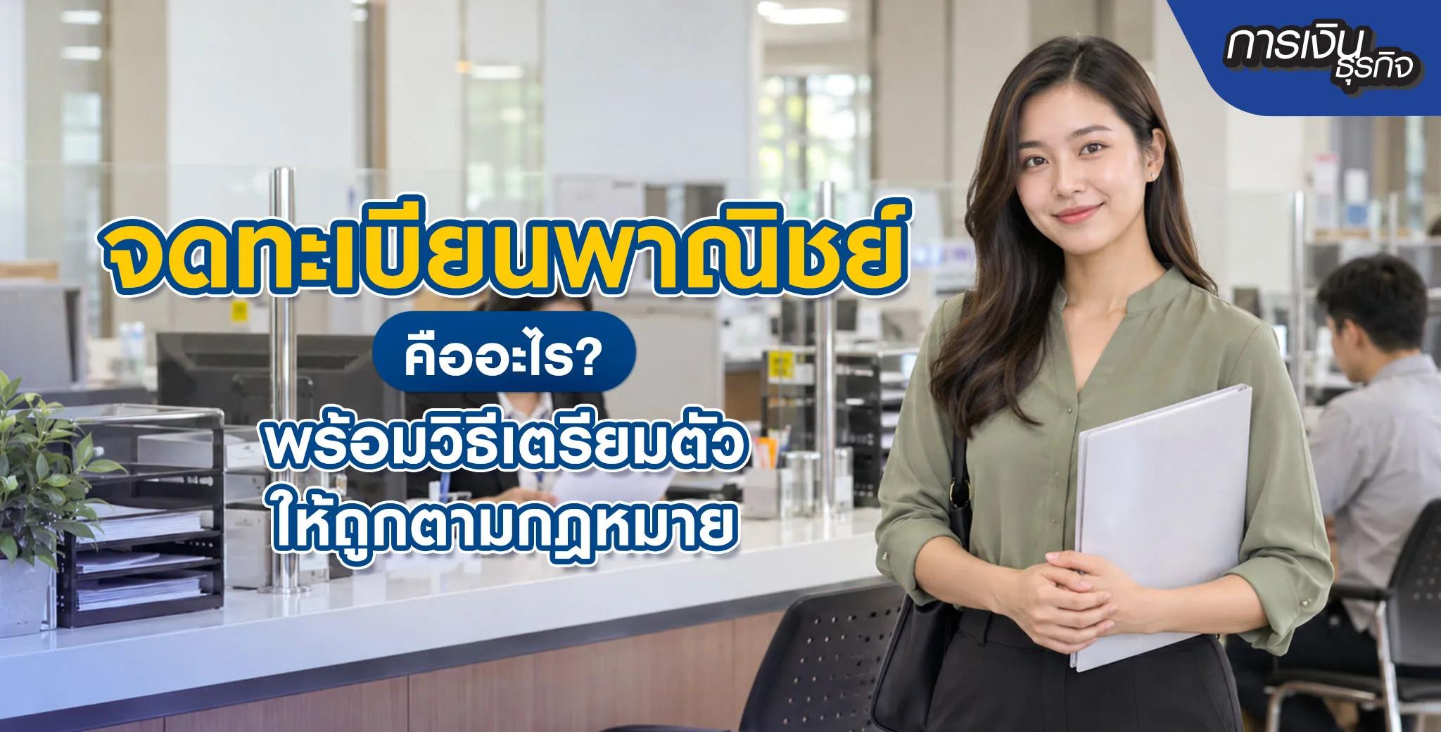 จดทะเบียนพาณิชย์คืออะไร