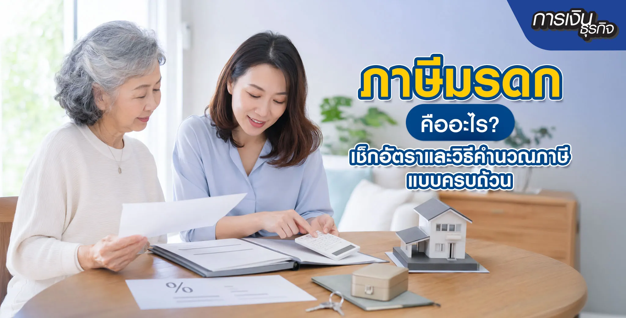 ภาษีมรดกคืออะไร