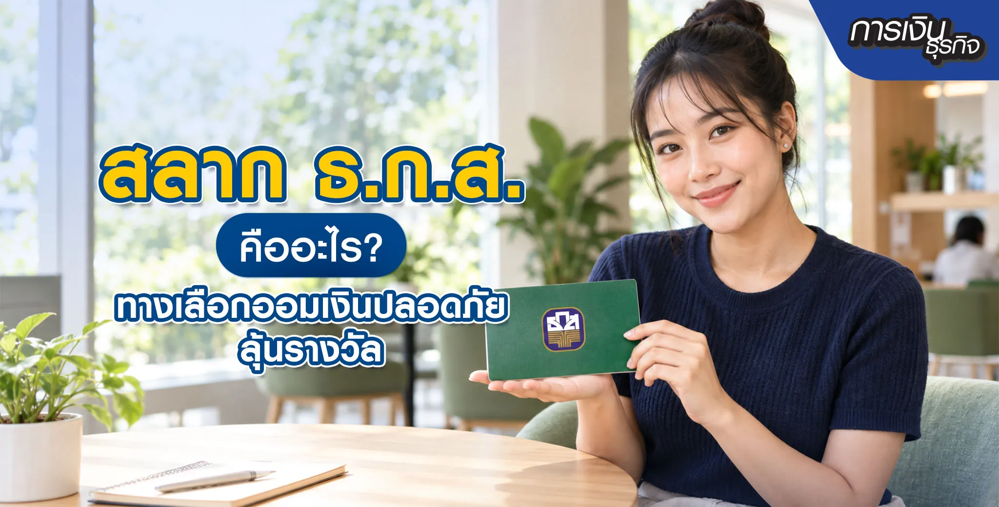 สลาก ธ.ก.ส. คืออะไร