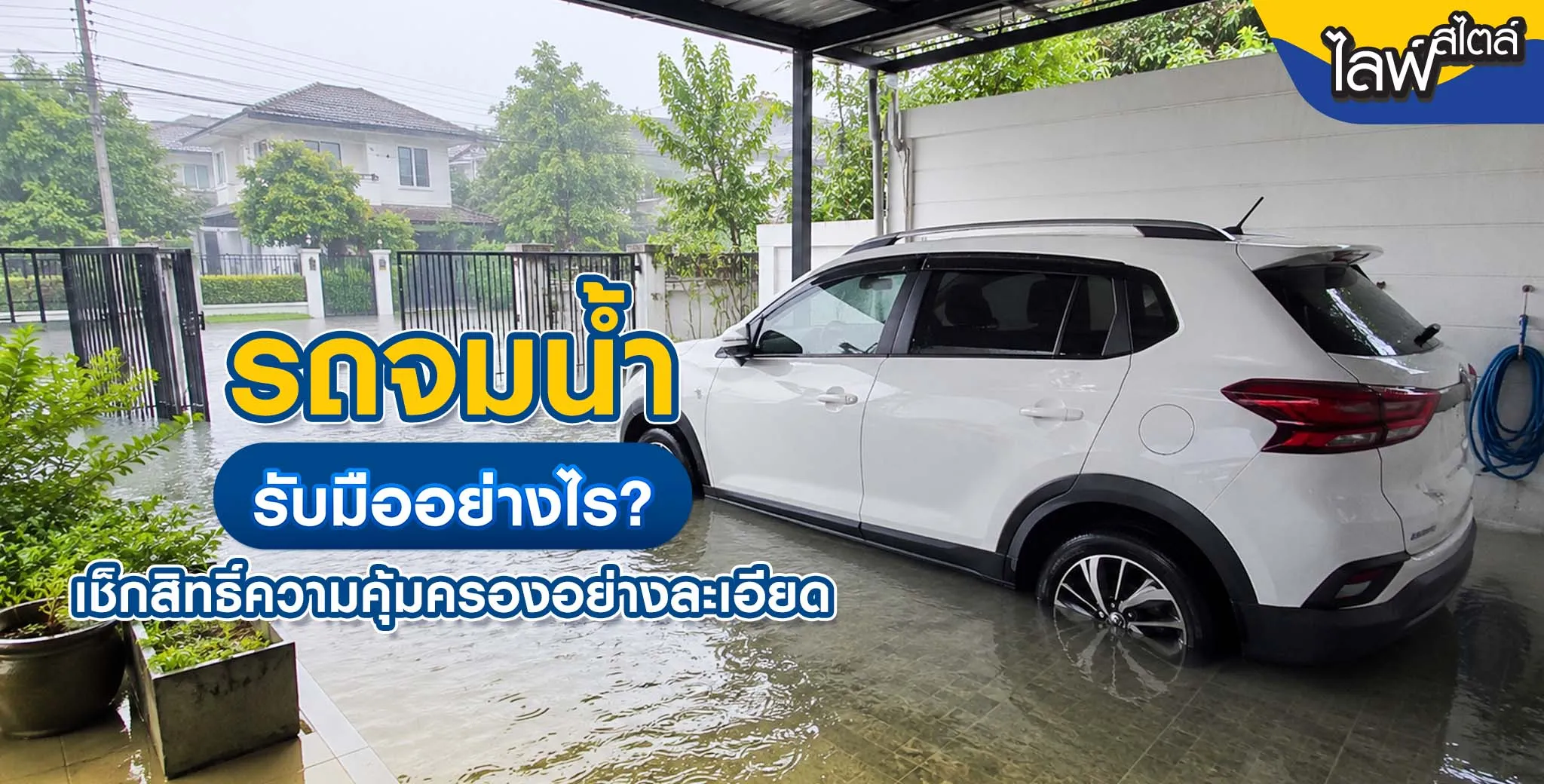 วิธีรับมือรถจมน้ำ