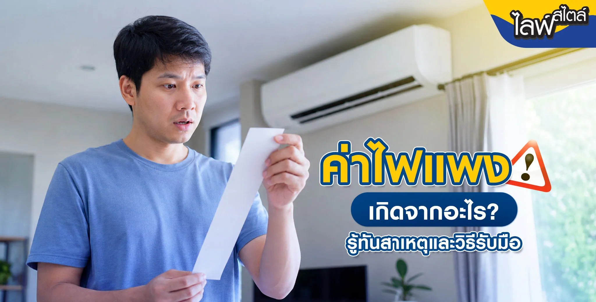 ปัญหาค่าไฟแพง