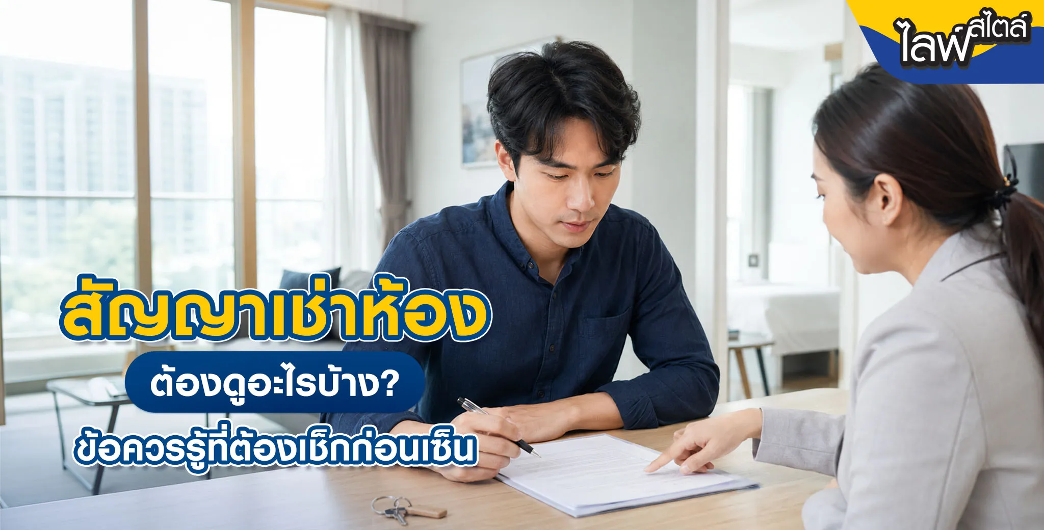 สัญญาเช่าห้อง