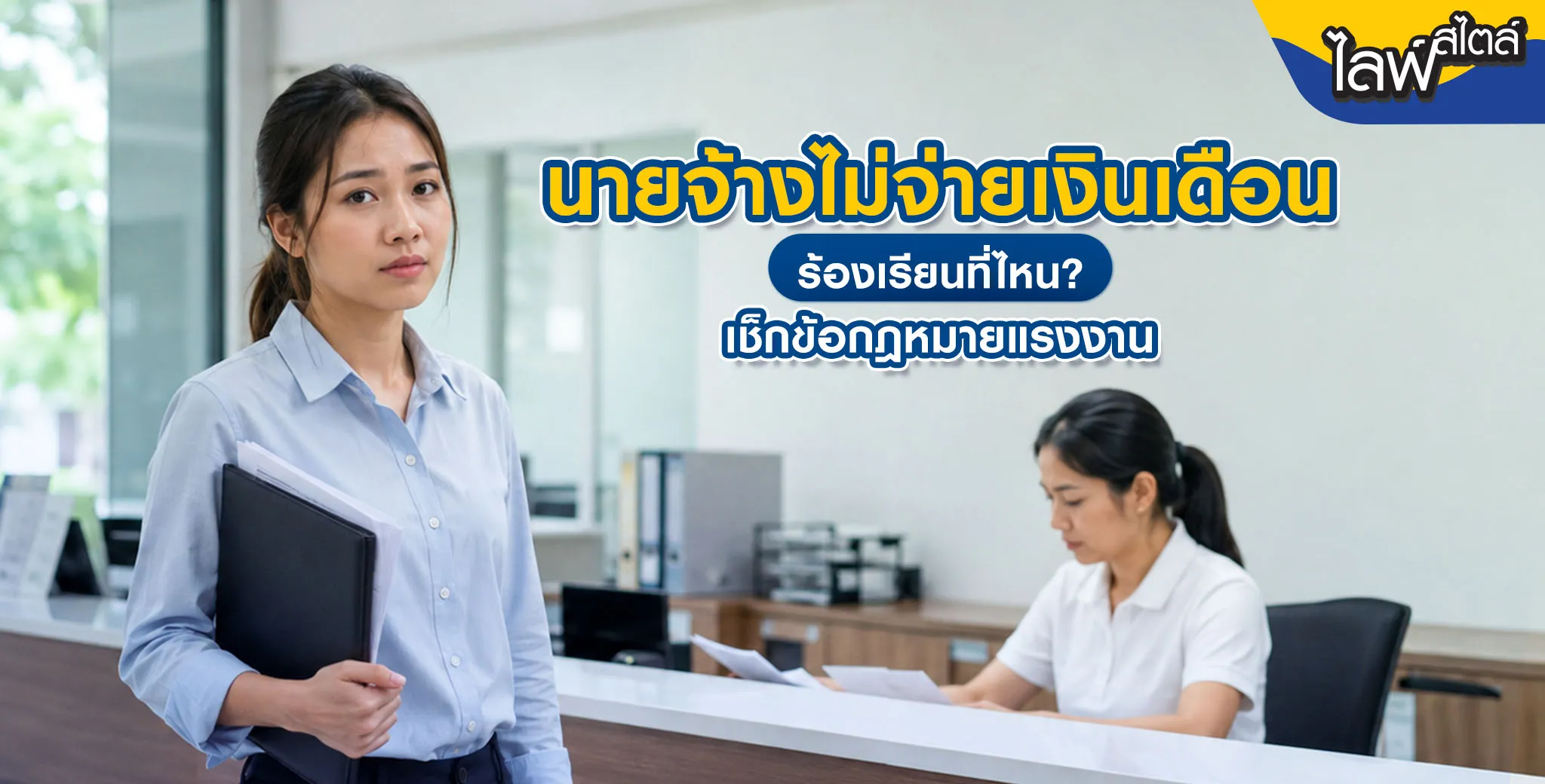 นายจ้างไม่จ่ายเงินเดือน