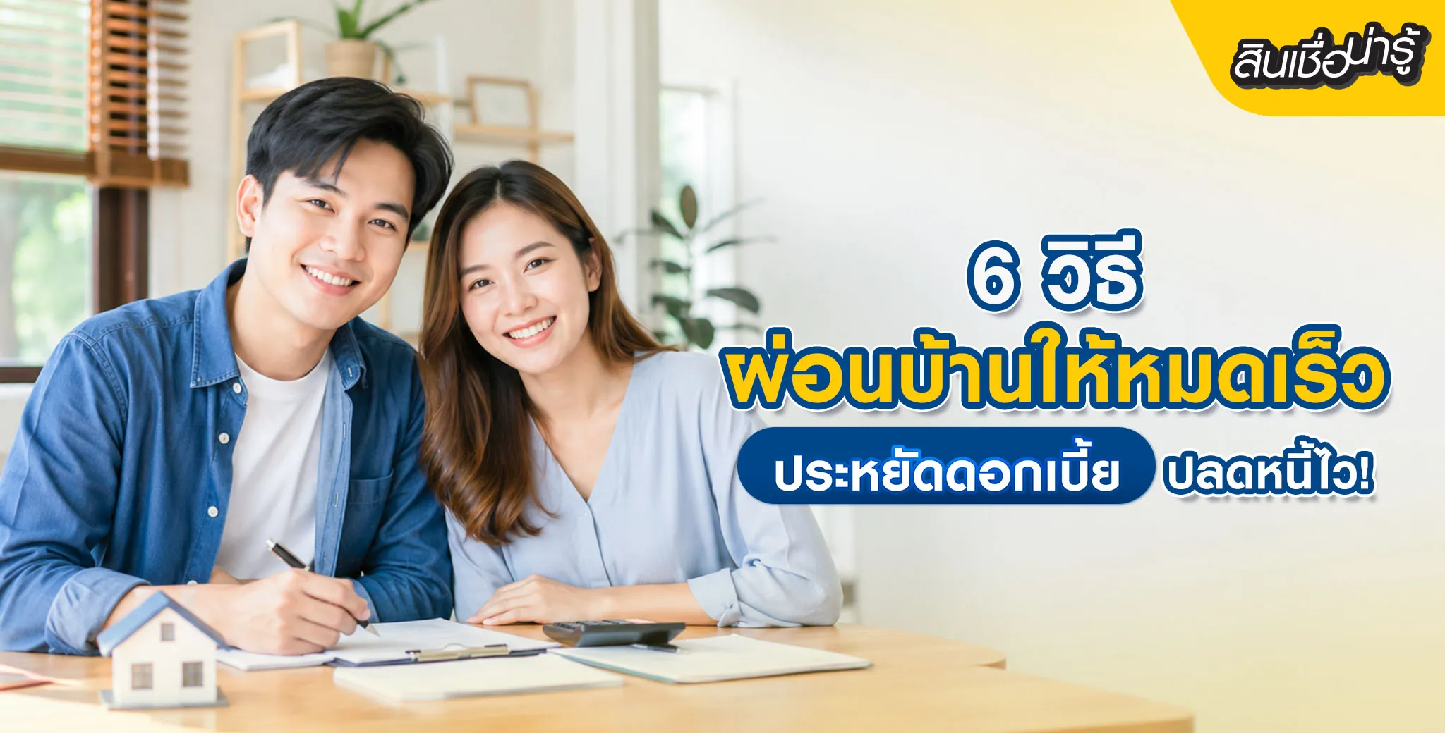 วิธีผ่อนบ้านให้หมดเร็ว