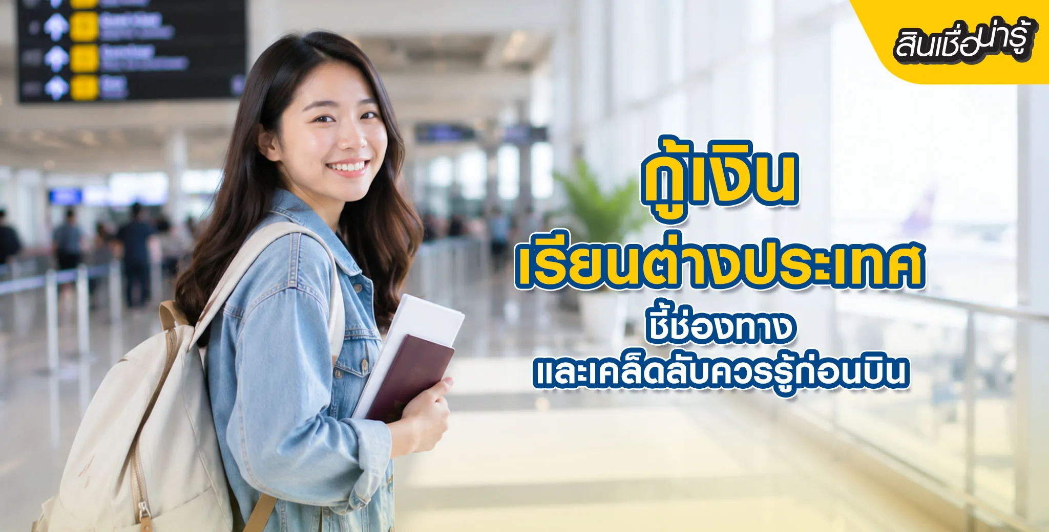  กู้เงินเรียนต่างประเทศ