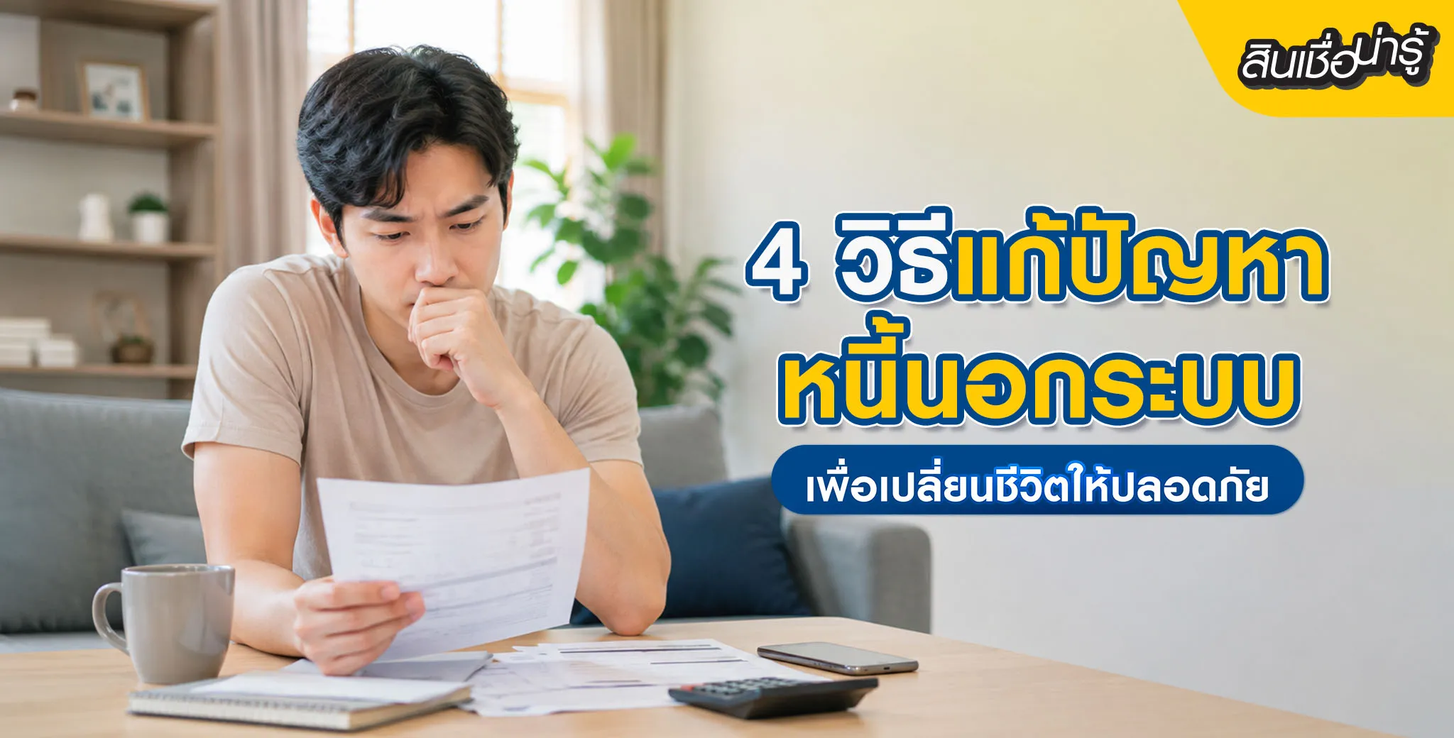 แก้ปัญหาหนี้นอกระบบ