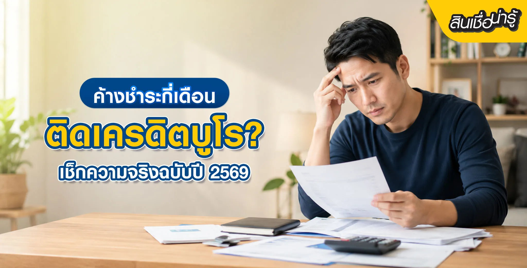 ติดเครดิตบูโร
