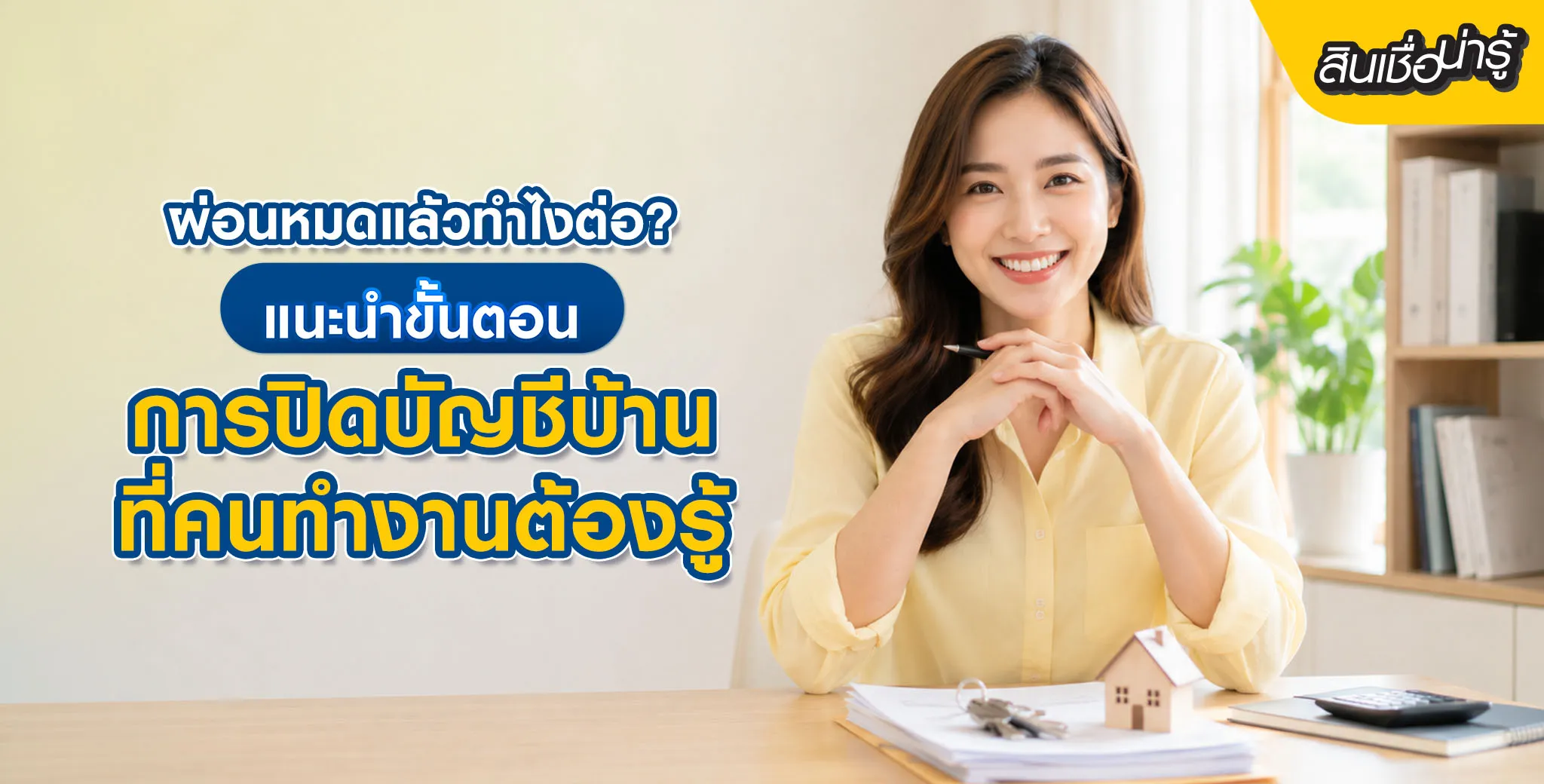 ขั้นตอนการปิดบัญชีบ้าน