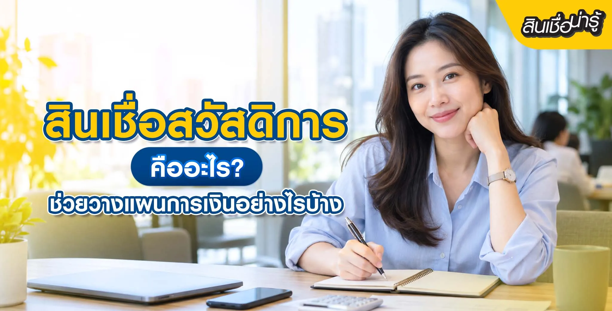 สินเชื่อสวัสดิการคืออะไร