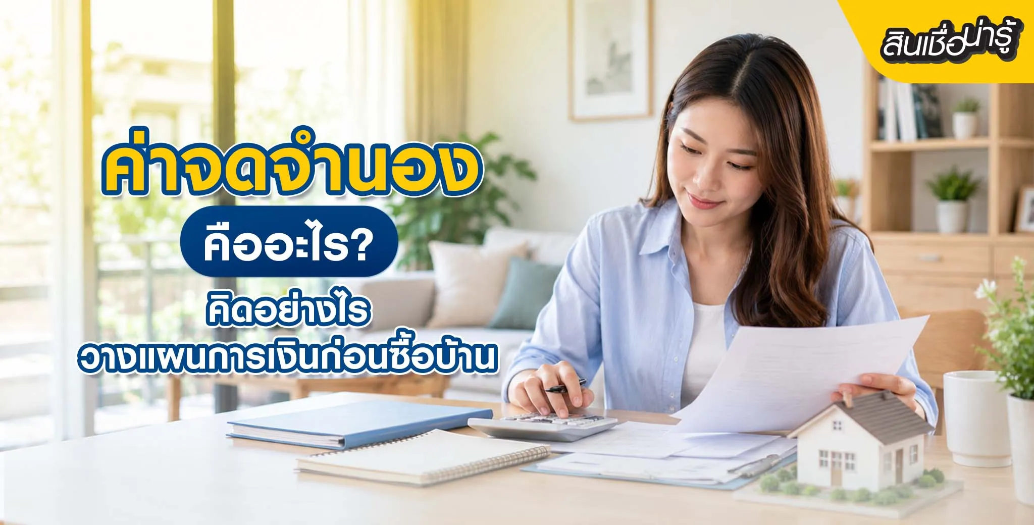 ค่าจดจำนองคืออะไร