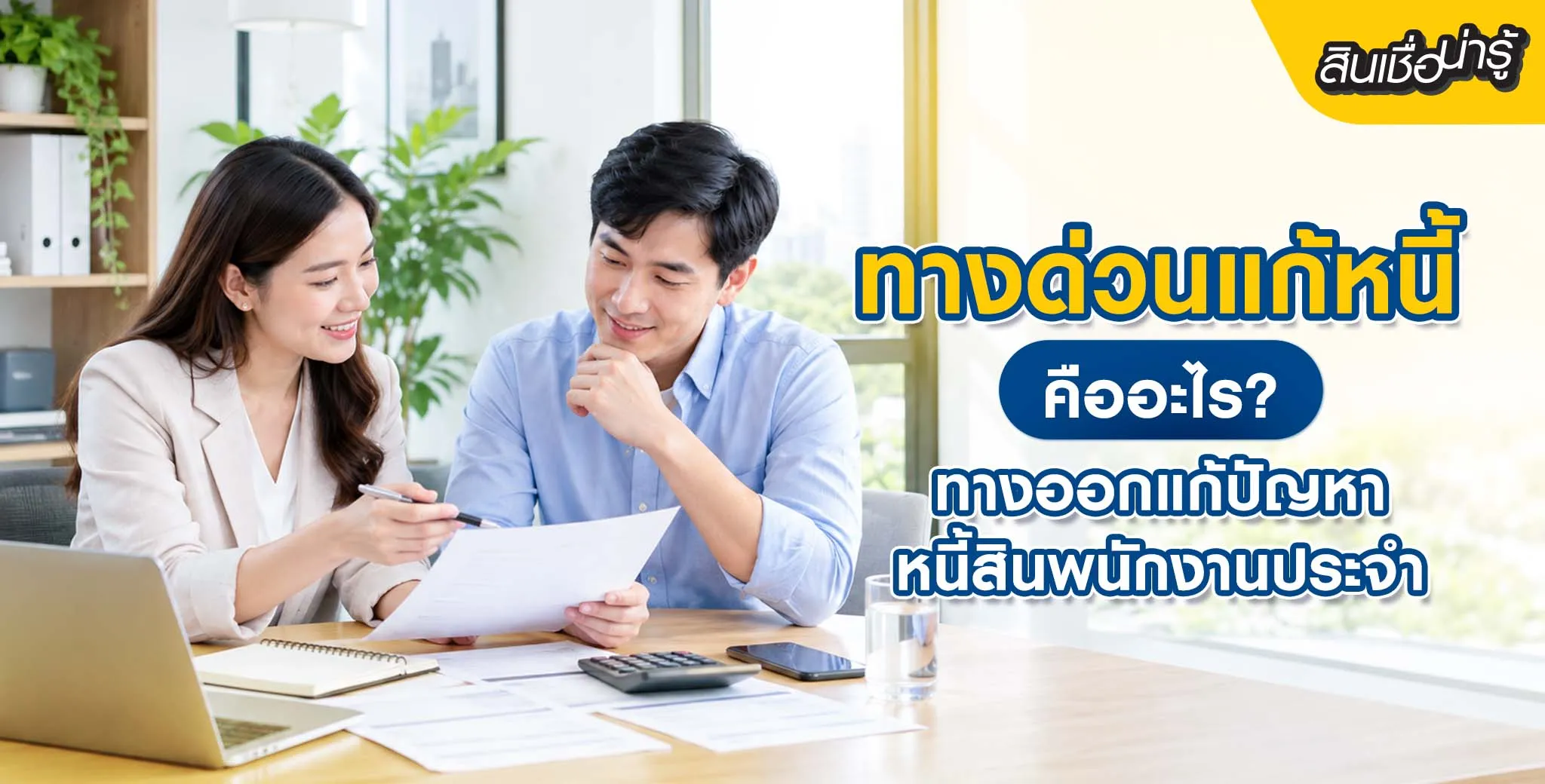  ทางด่วนแก้หนี้คืออะไร