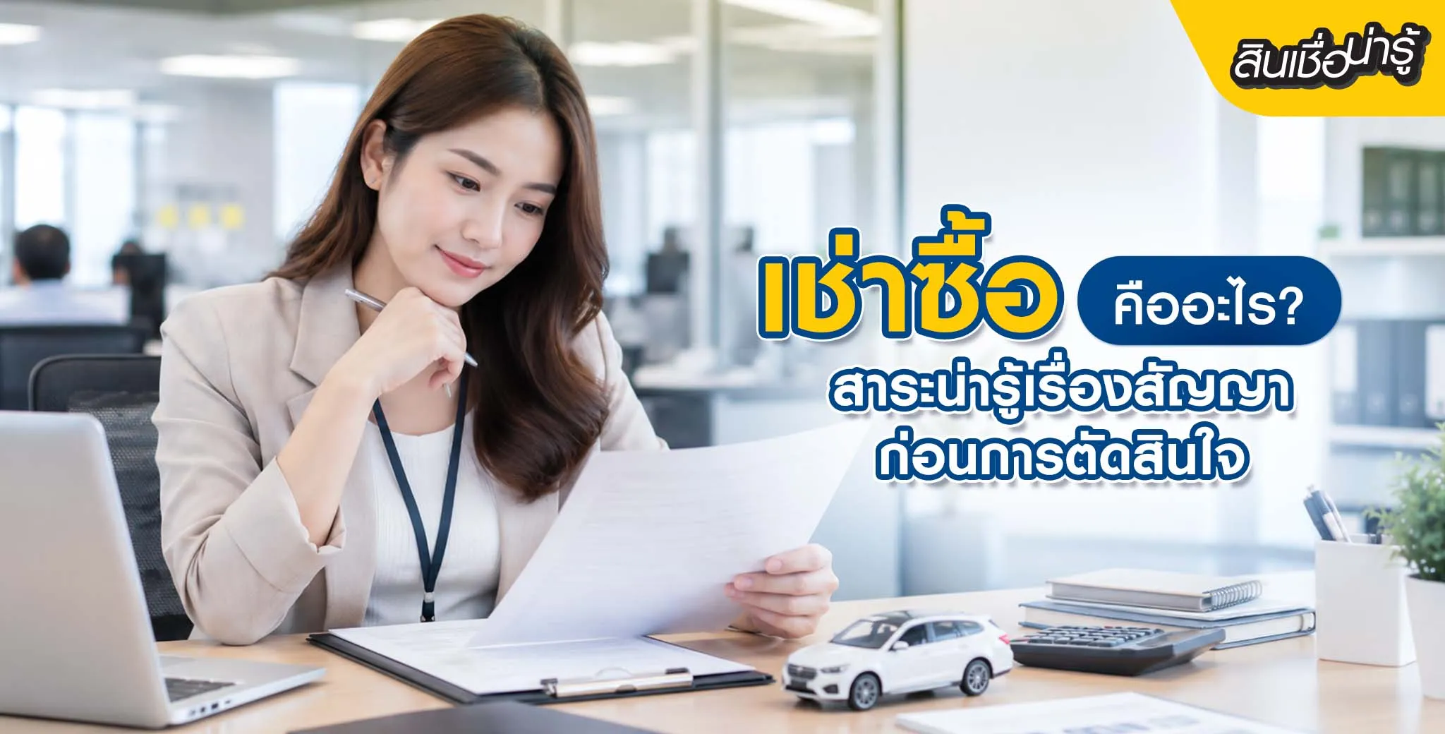  สัญญาเช่าซื้อคืออะไร