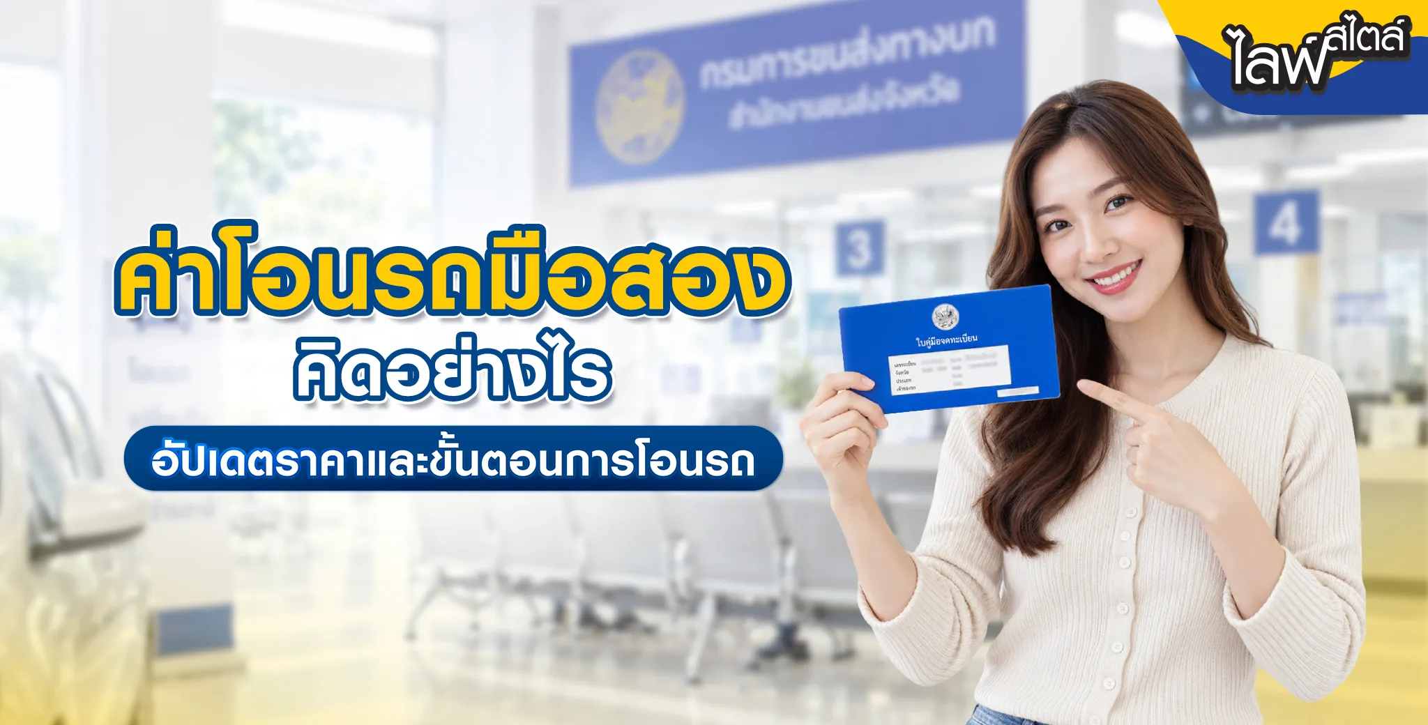 วิธีคิดค่าโอนรถมือสอง