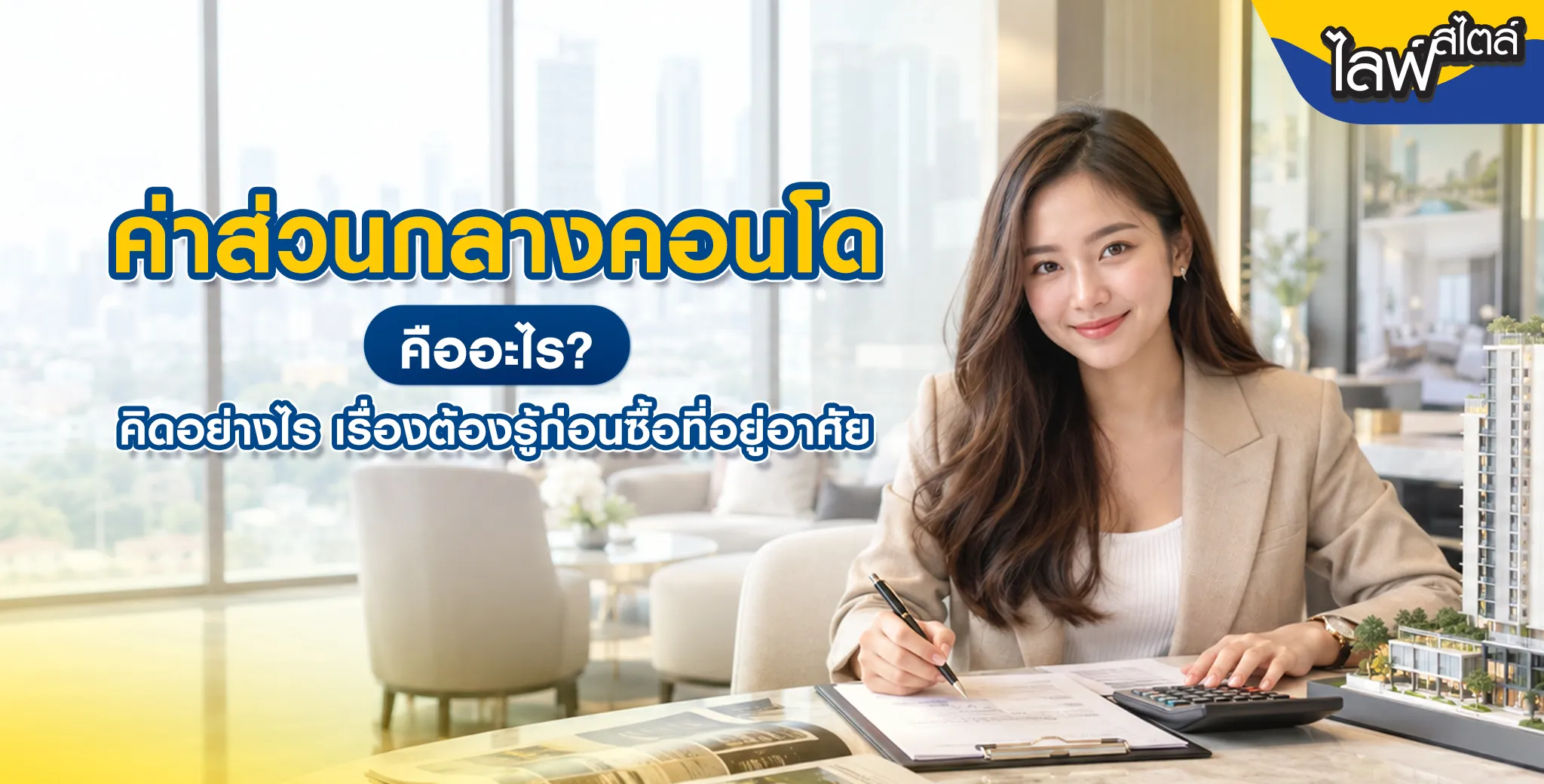 วิธีคิดค่าส่วนกลางคอนโด