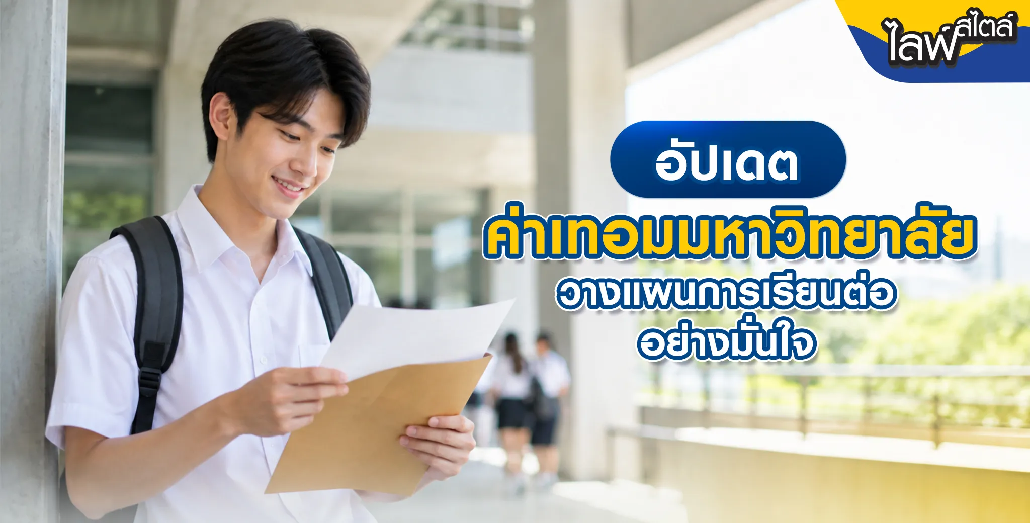 อัปเดตค่าเทอมมหาวิทยาลัย