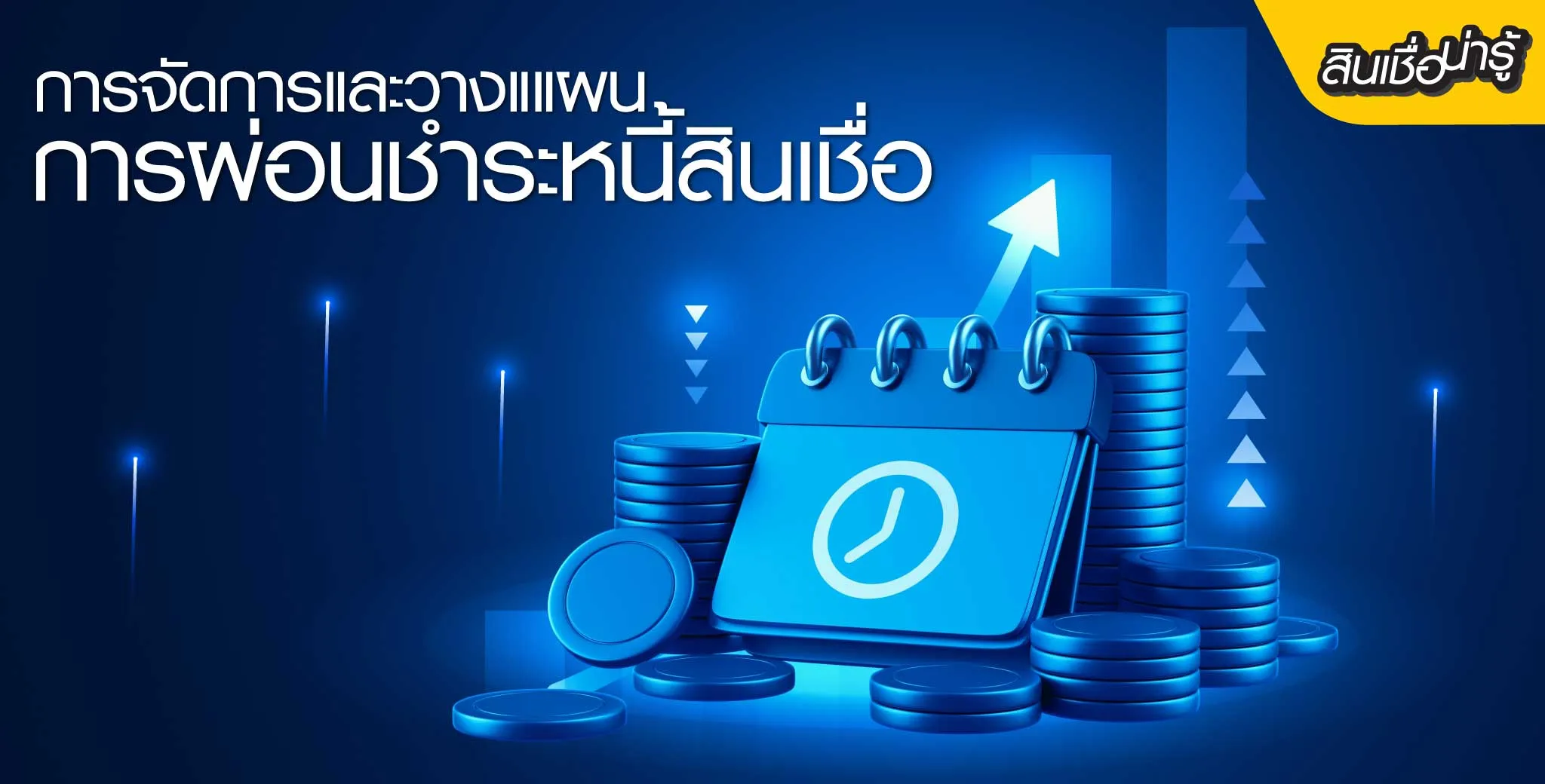 5 การจัดการและวางแผนการผ่อนชำระหนี้