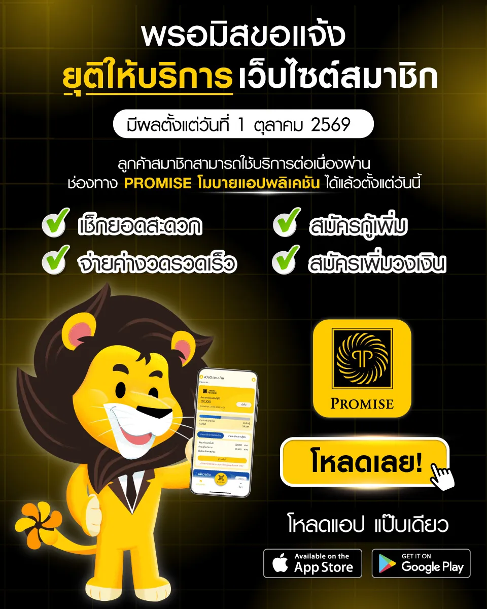 ประกาศแจ้งบริการสำหรับสมาชิกบนเว็บไซต์จะสิ้นสุดการให้บริการในวันที่ 1 ต.ค. 2569
