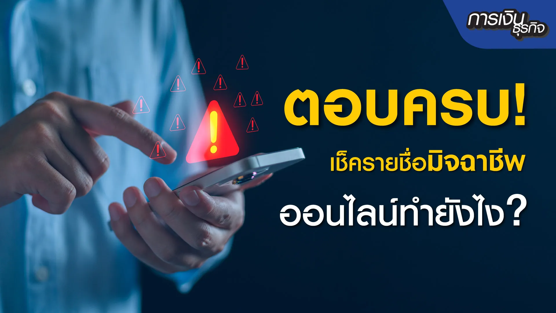 เช็ครายชื่อมิจฉาชีพออนไลน์
