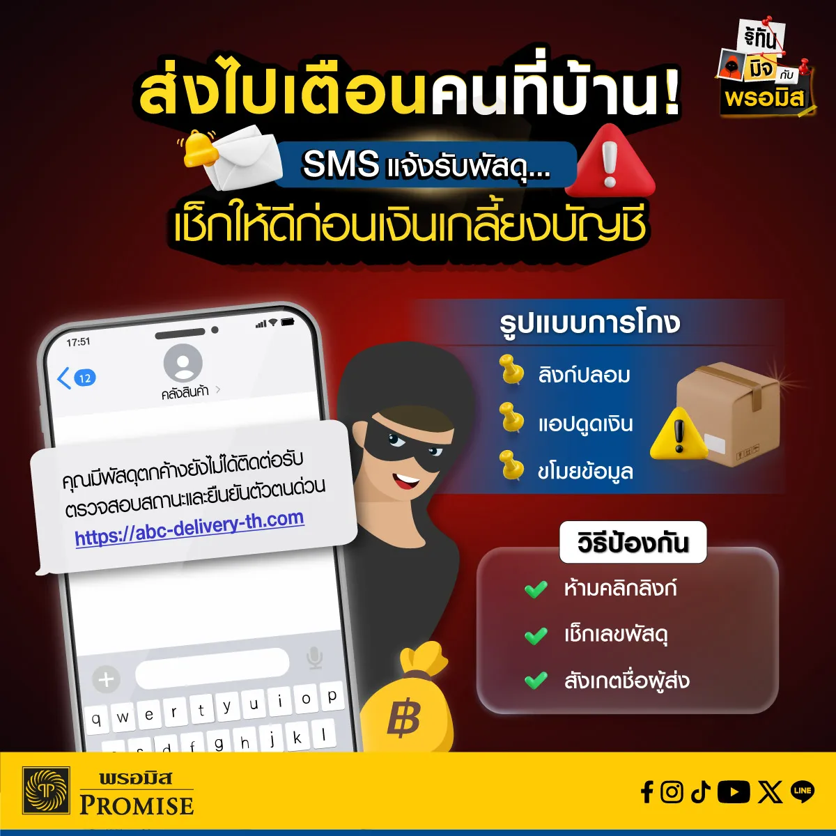 พรอมิสเตือนภัยมิจฉาชีพ ก.ค. 69