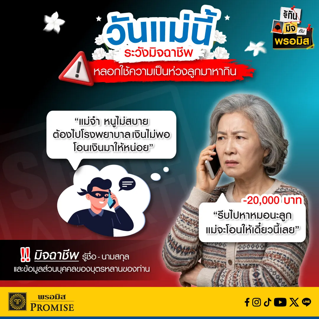 พรอมิสเตือนภัยมิจฉาชีพ ส.ค. 69