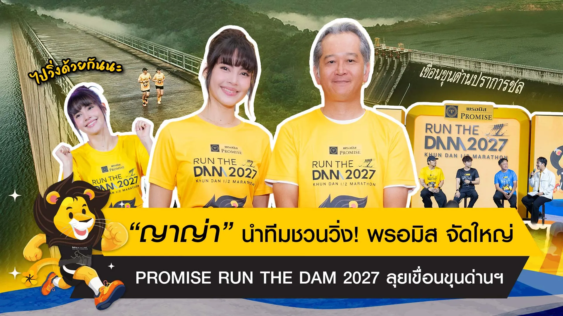 งานแถลงข่าว PROMISE RUN THE DAM