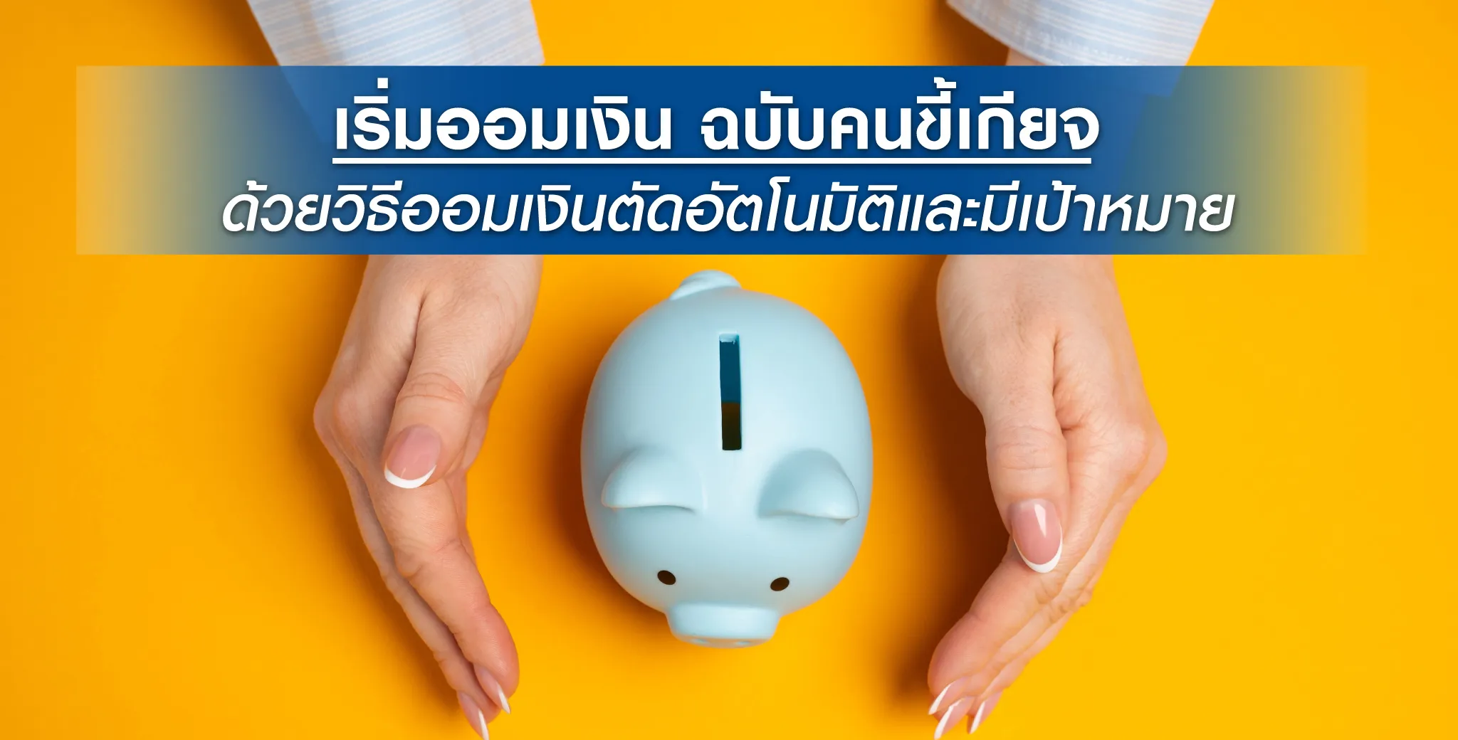 เริ่มออมเงินฉบับคนขี้เกียจ