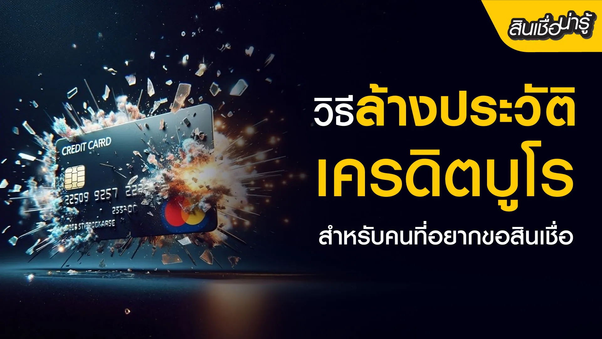 ไขข้อสงสัย ติดบูโรแก้ไขยังไง 