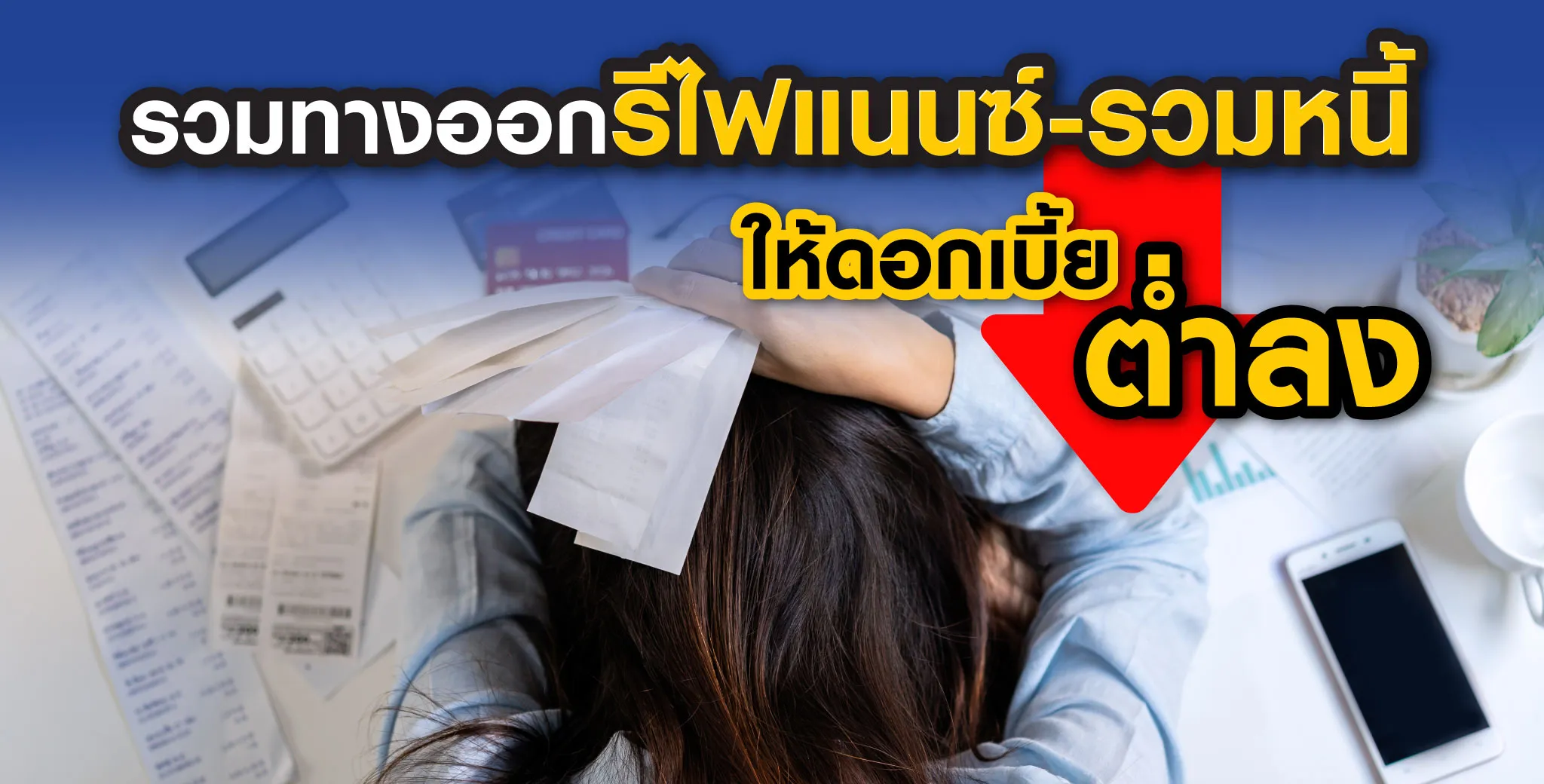 ทางออกรีไฟแนนซ์-รวมหนี้