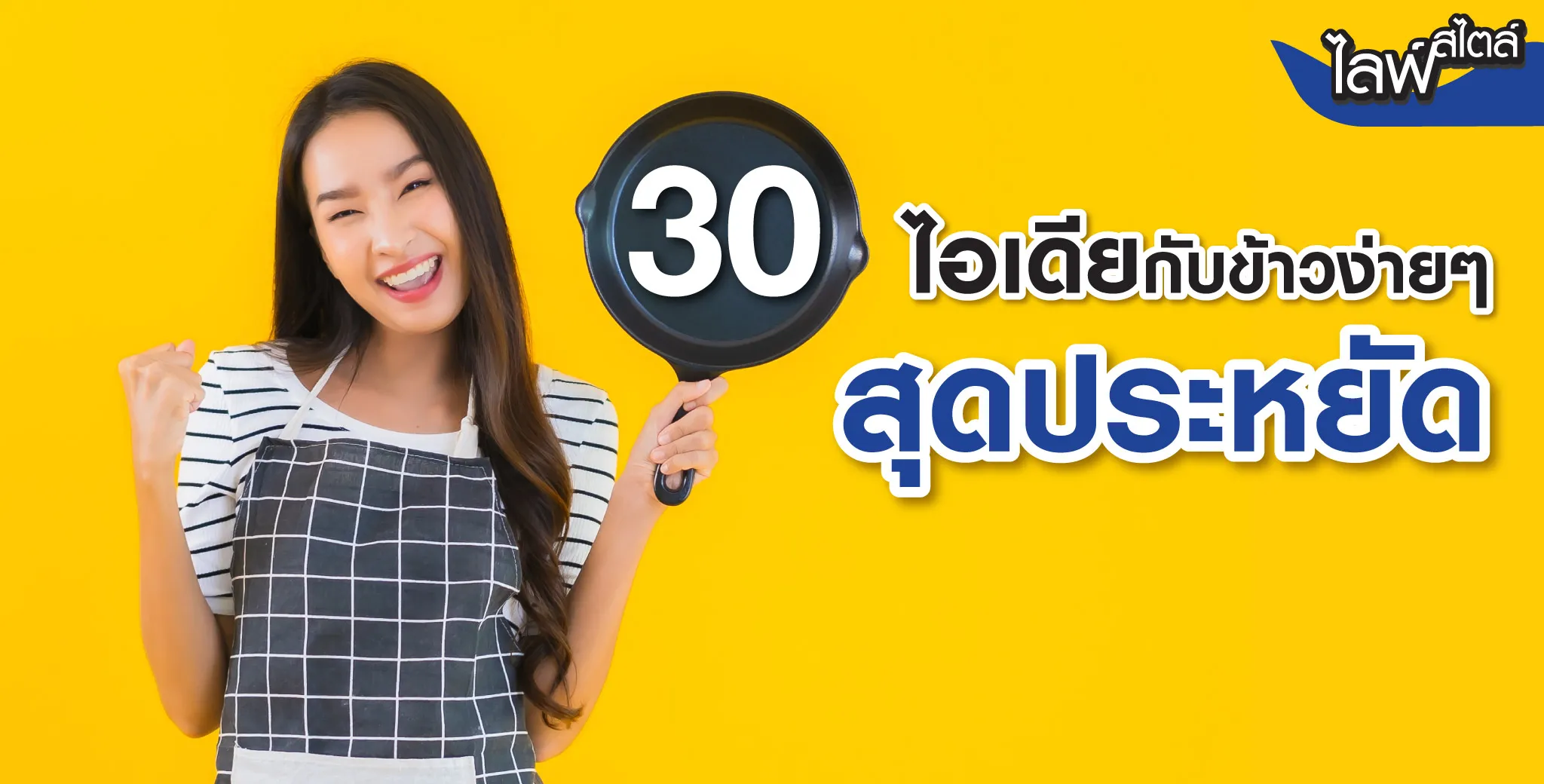 30 ไอเดียกับข้าวง่ายๆ เอาใจพนักงานออฟฟิศ