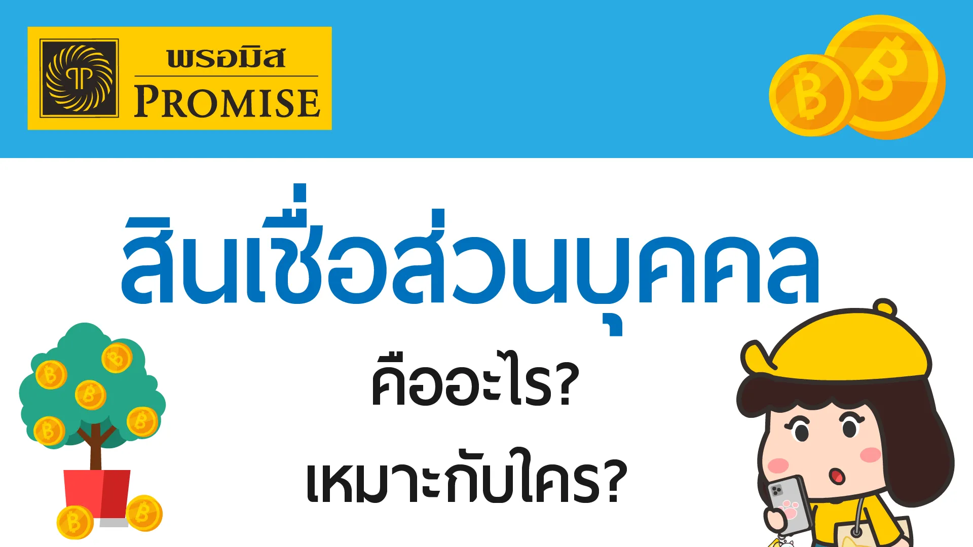 เข้าใจสินเชื่อหมุนเวียนส่วนบุคคลก่อนตัดสินใจกู้