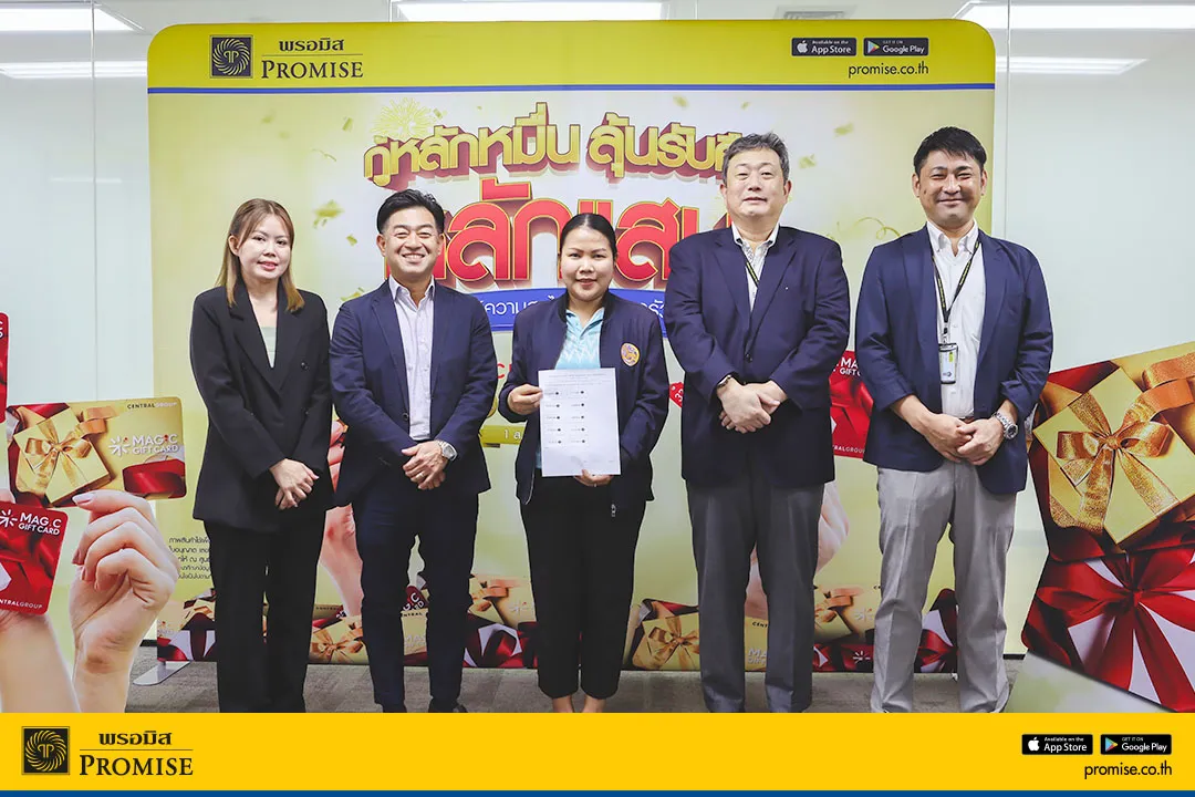 พรอมิสประกาศผู้โชคดีที่ได้รับรางวัล