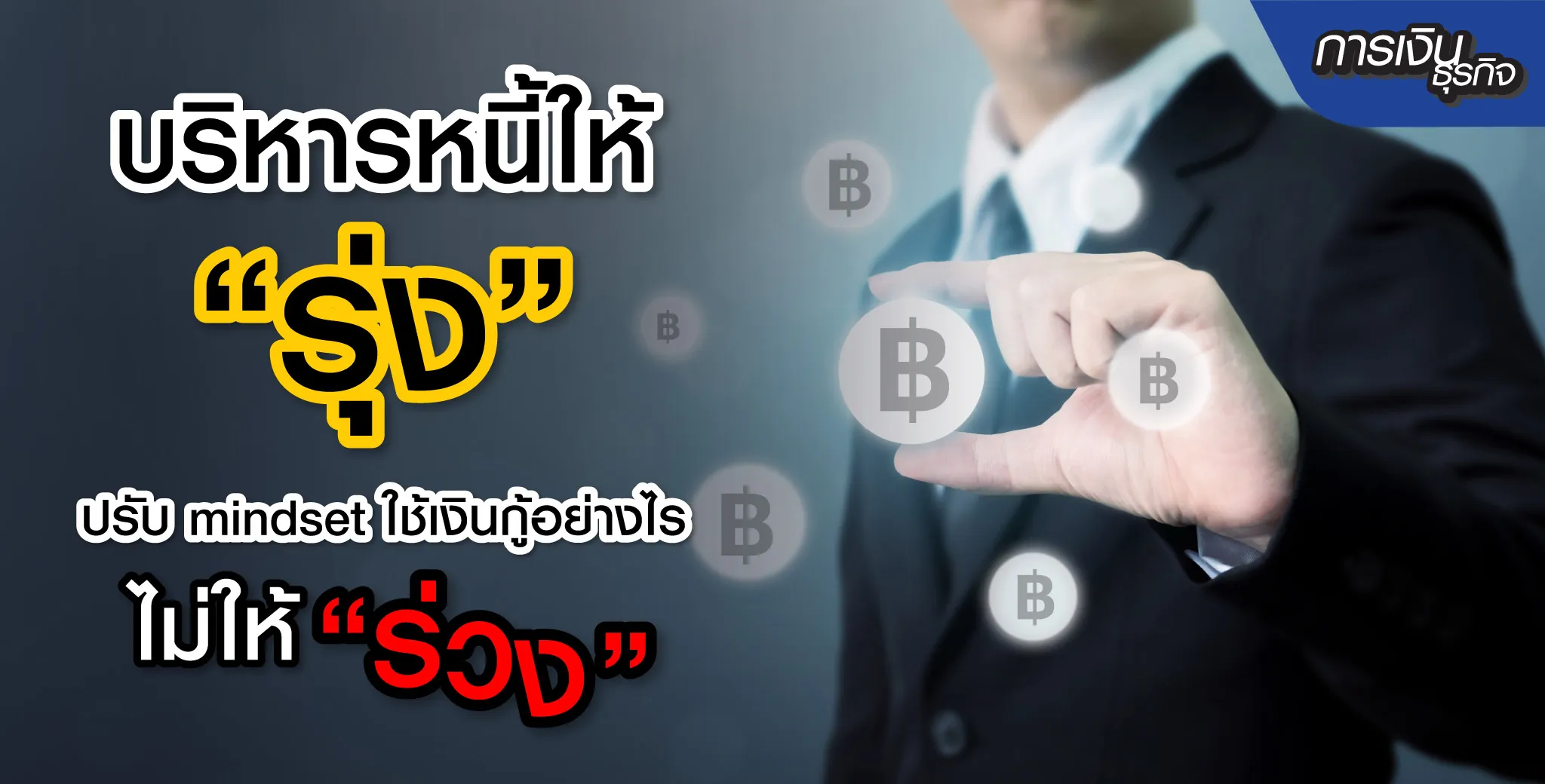 เทคนิคปรับ Mindset บริหารหนี้