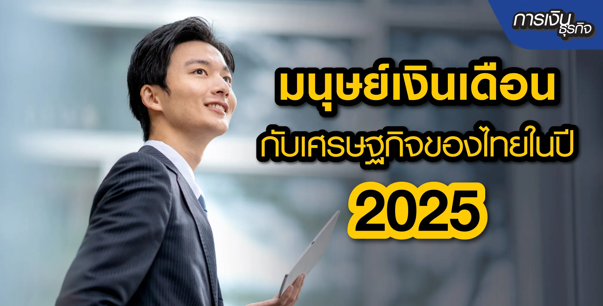เศรษฐกิจไทยปี 2025 กับมนุษย์เงินเดือน