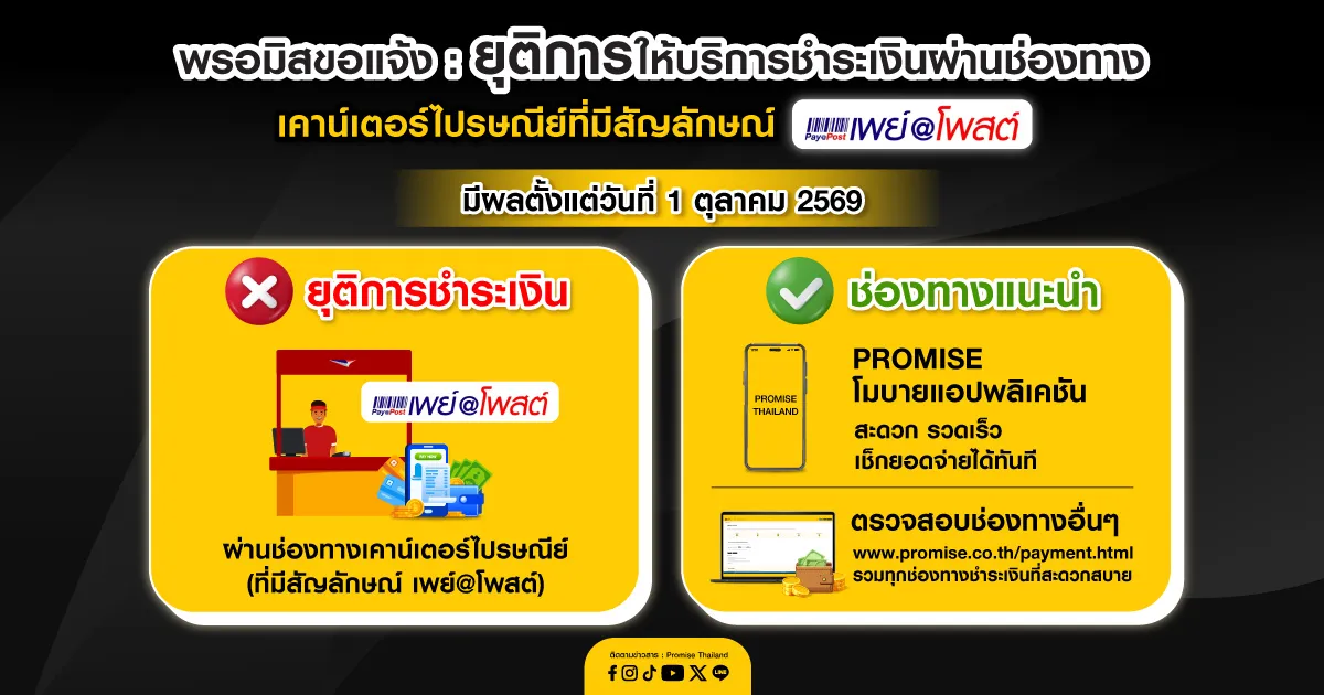 พรอมิสยุติให้บริการเพย์@โพสต์ 1 ต.ค. 69