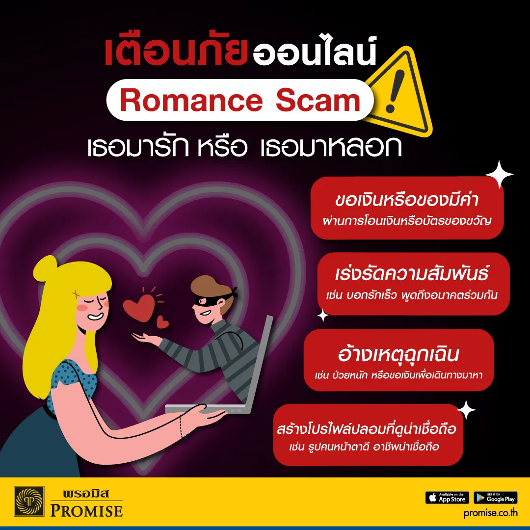 พรอมิสเตือนภัย Romance Scam
