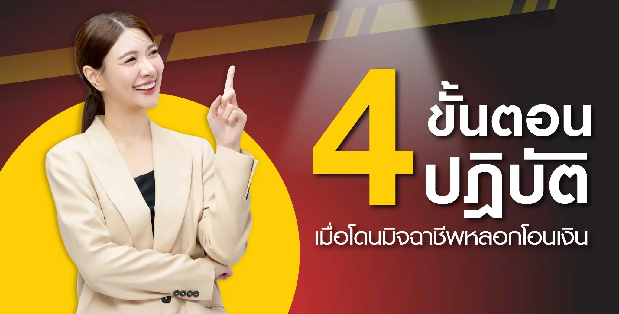 พรอมิสแนะนำวิธีป้องกันมิจฉาชีพ