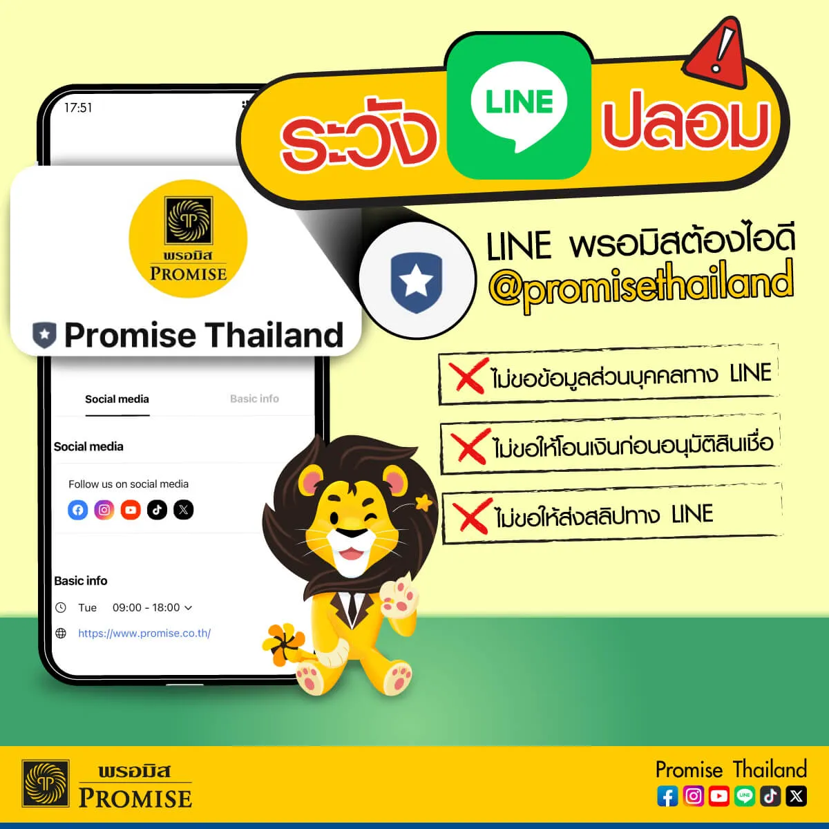พรอมิสเตือนภัยมิจฉาชีพ ส.ค. 68