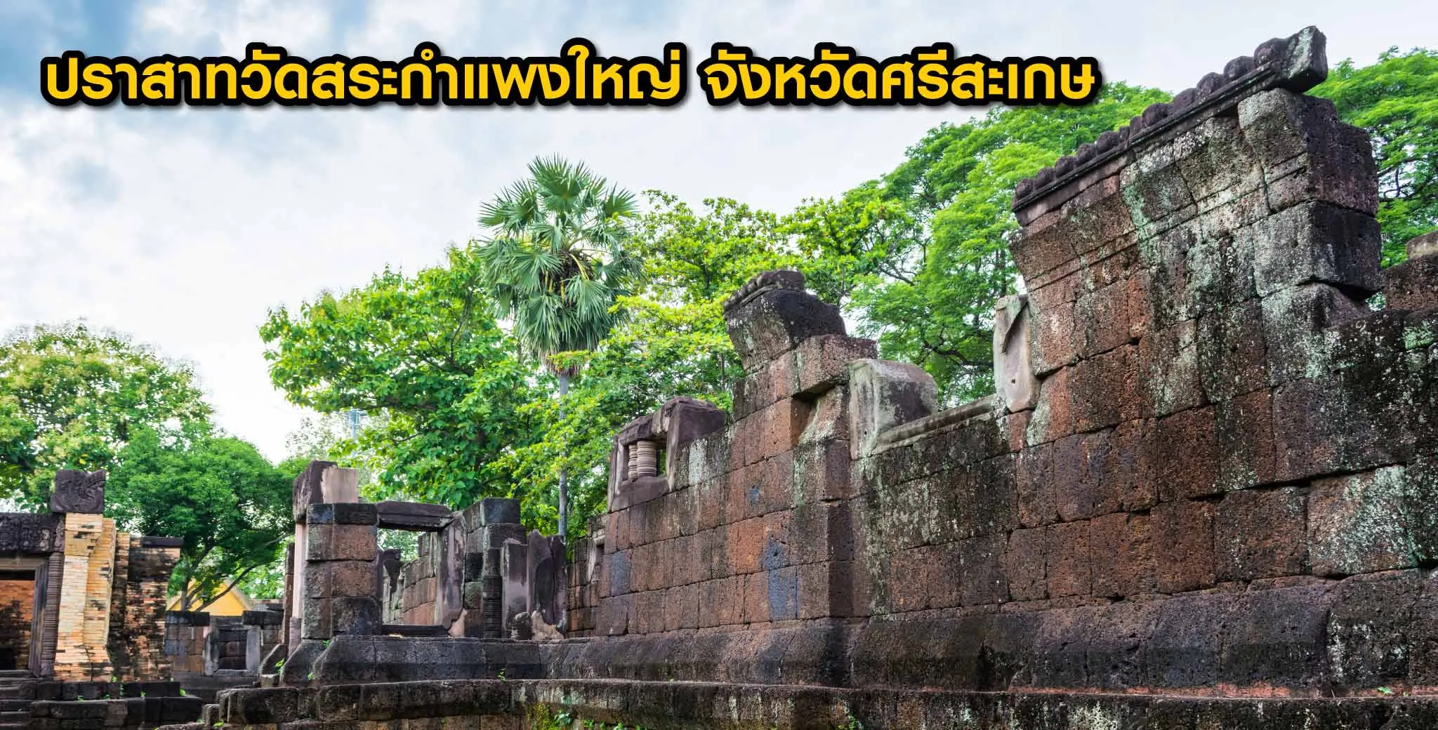 ปราสาทหิน ขอมโบราณในไทย