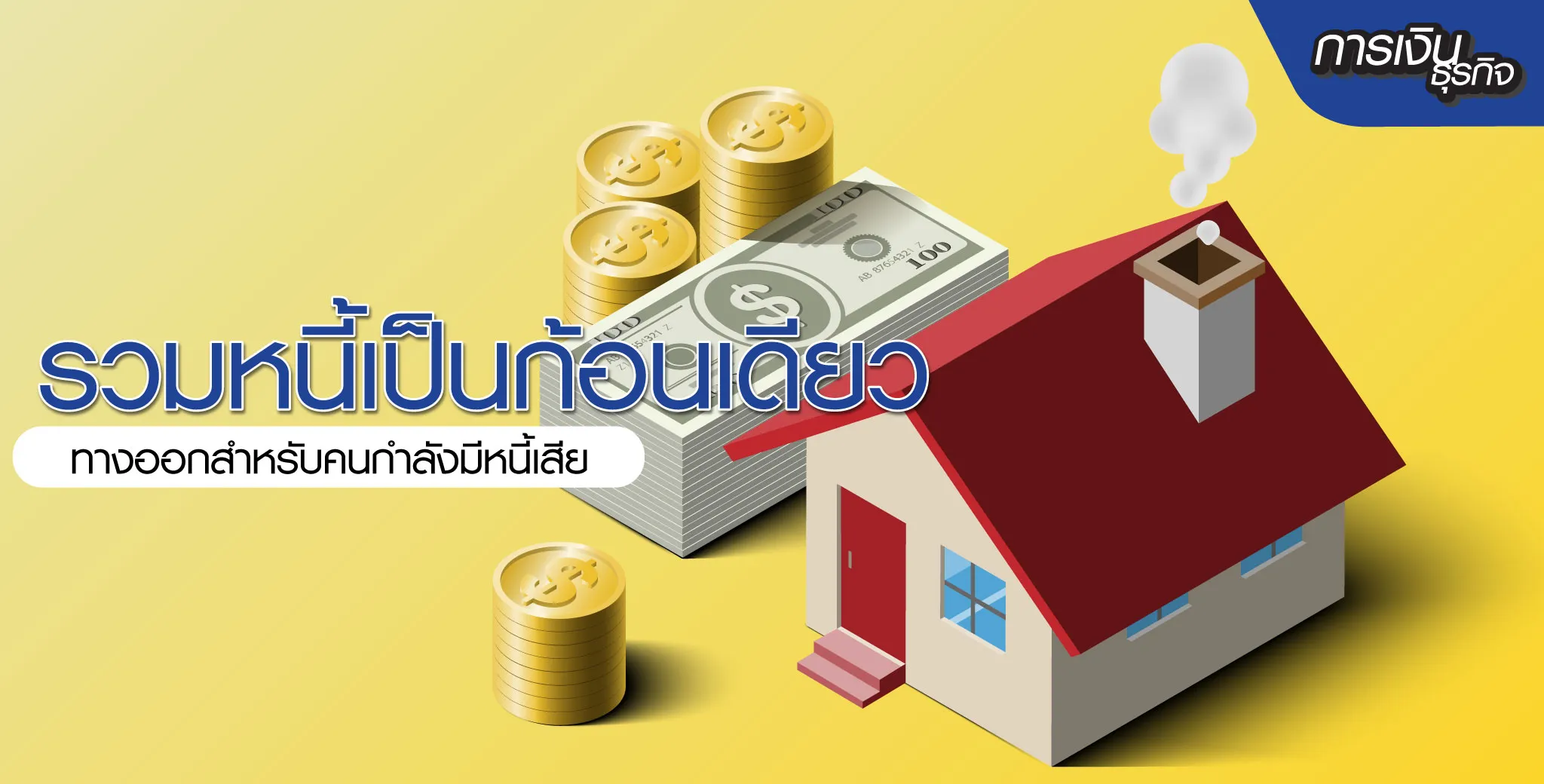 รวมหนี้เป็นก้อนเดียว ตัวสำคัญช่วยจัดการภาระหนี้ให้ง่ายขึ้น