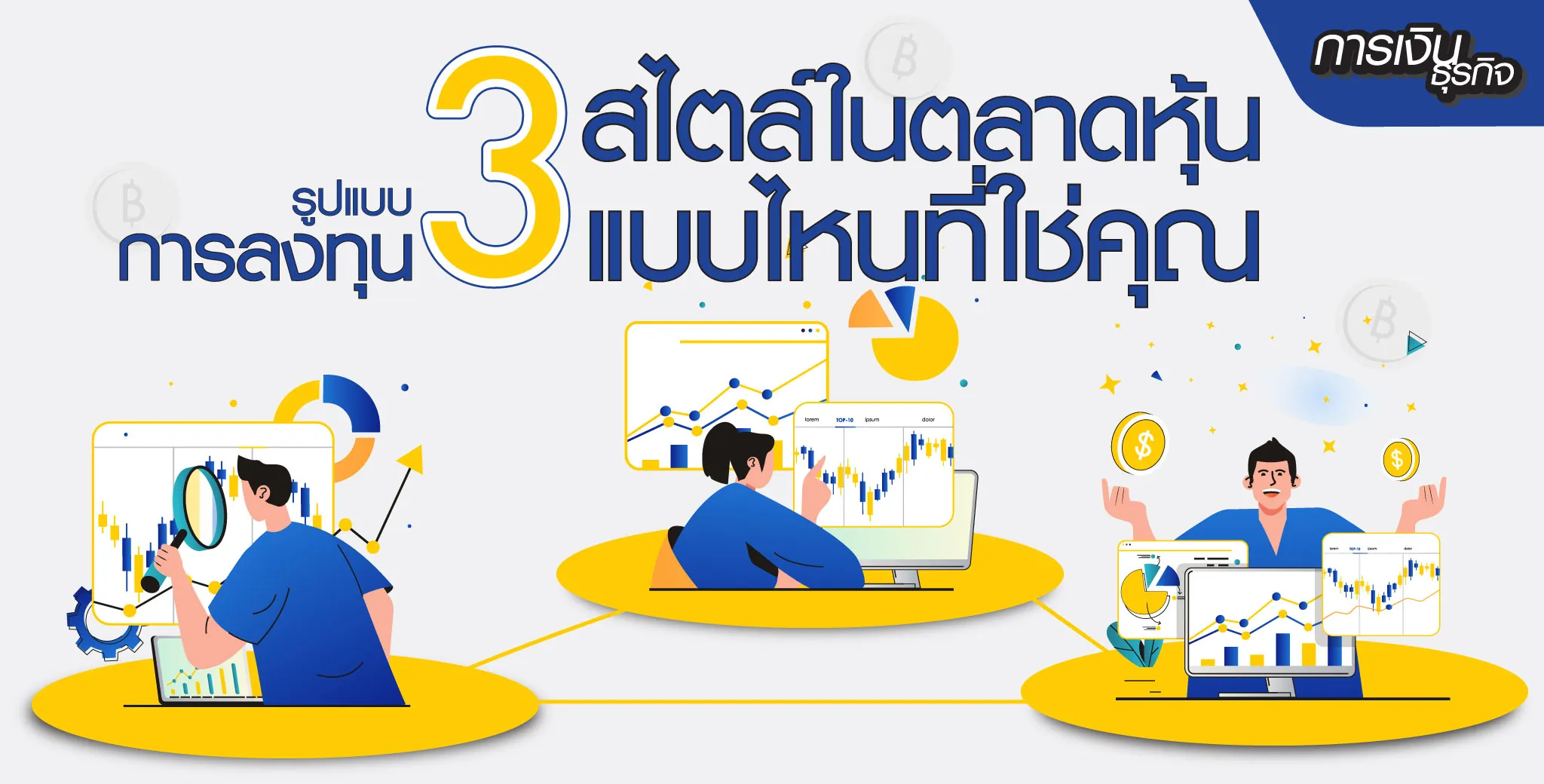 การลงทุนในตลาดหุ้น