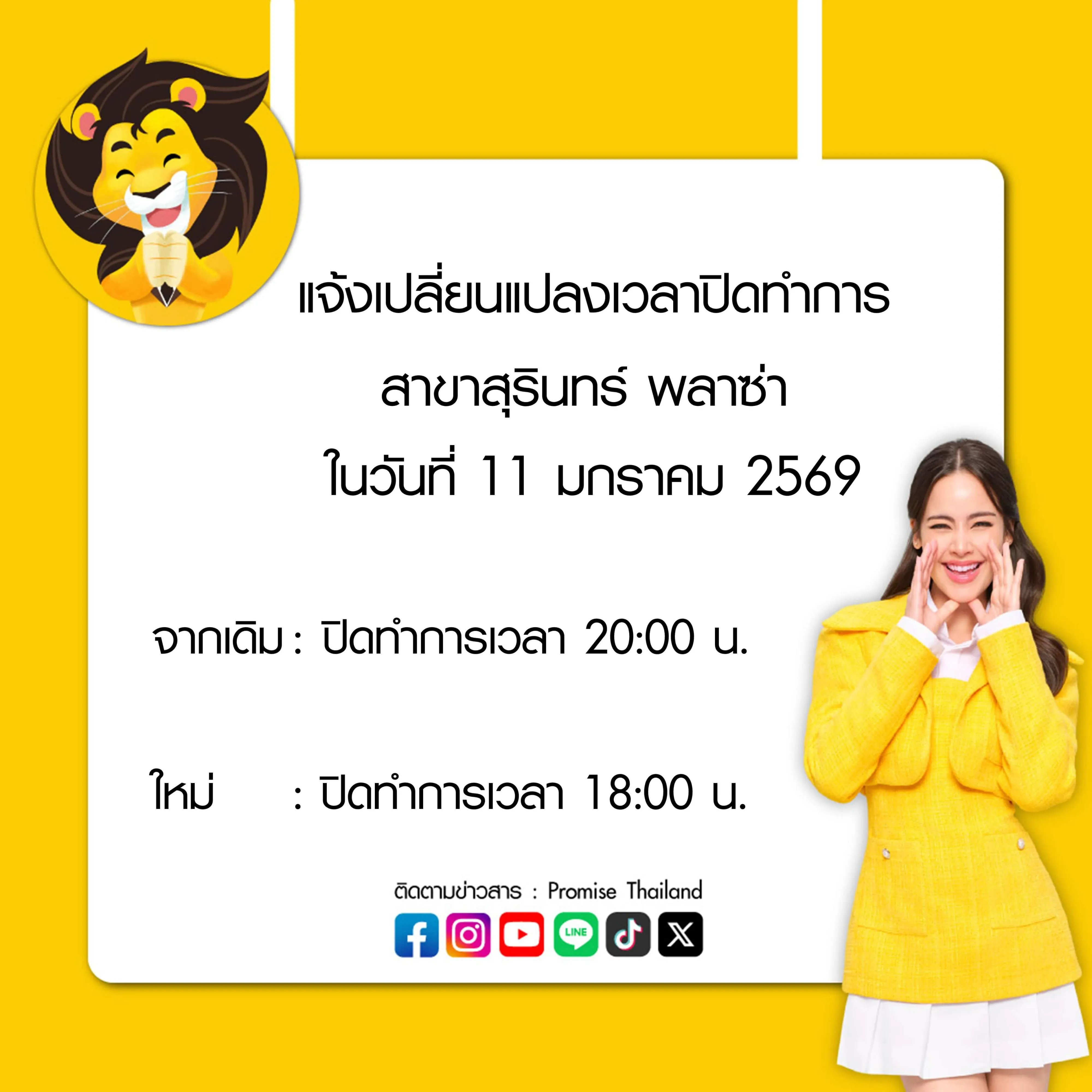 แจ้งเปลี่ยนแปลงเวลาปิดทำการ สาขาสุรินทร์ พลาซ่า 11 ม.ค. 69