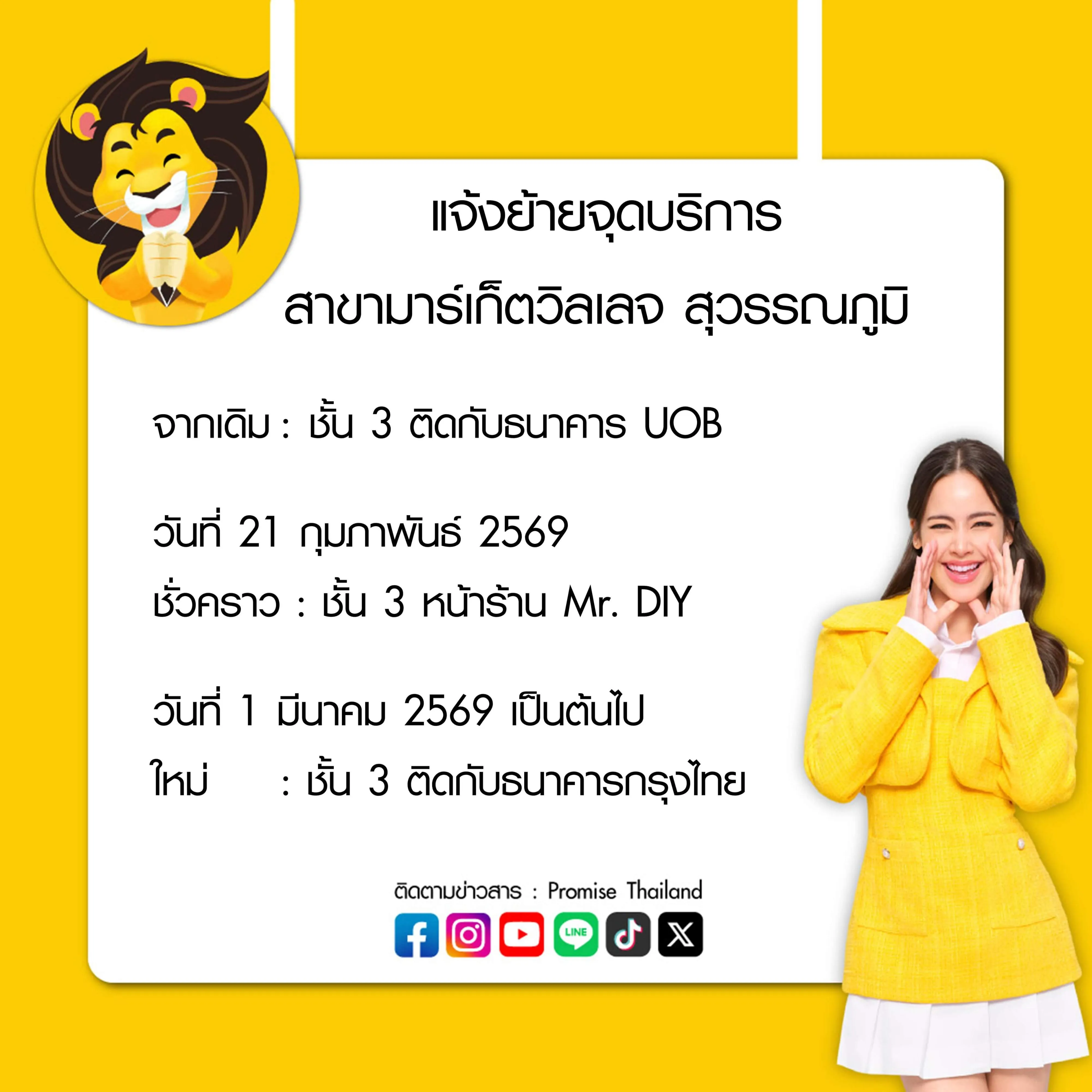 แจ้งย้ายจุดบริการ มาร์เก็ตวิลเลจ สุวรรณภูมิ