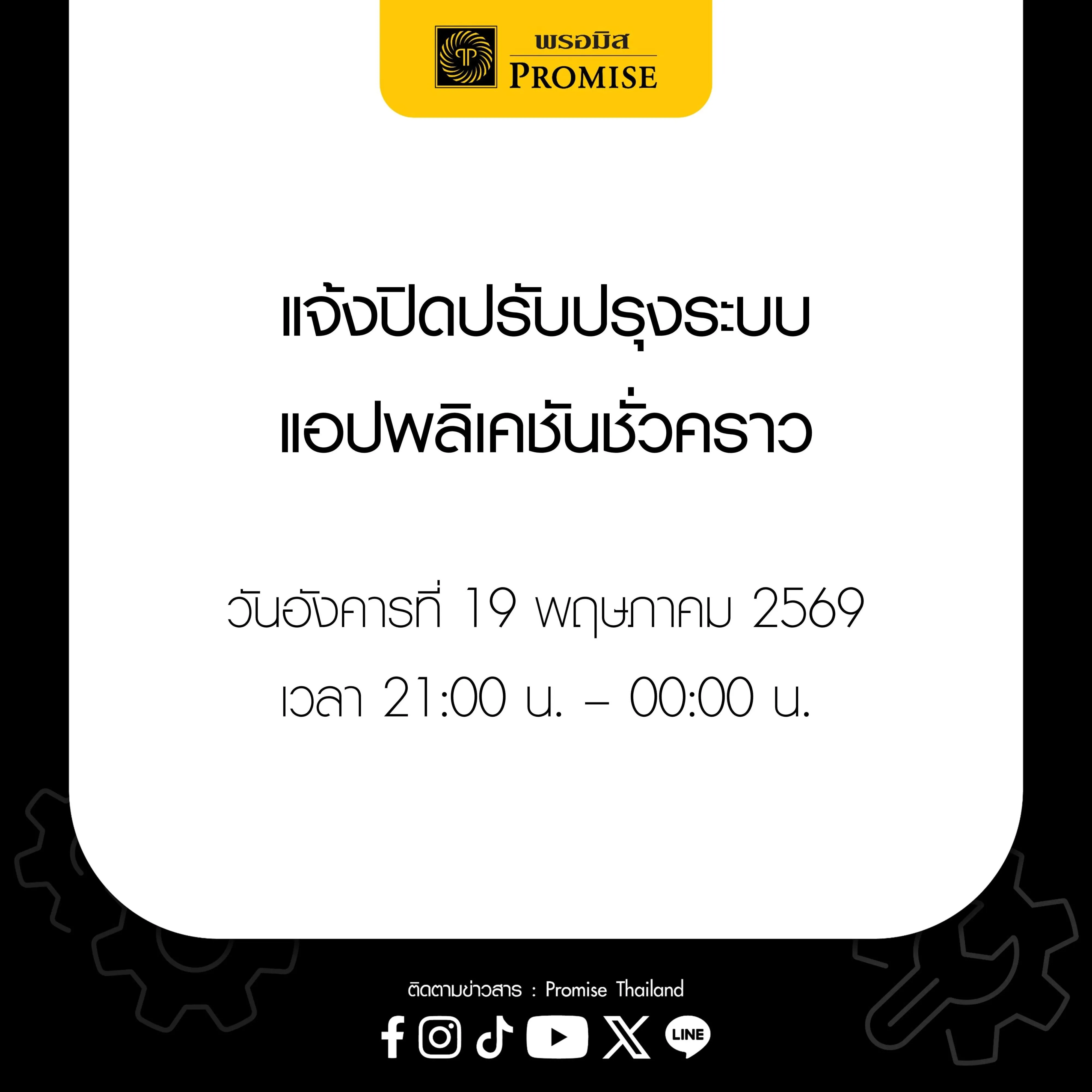 พรอมิสแจ้งปิดปรับปรุงระบบ 19 พ.ค. 69