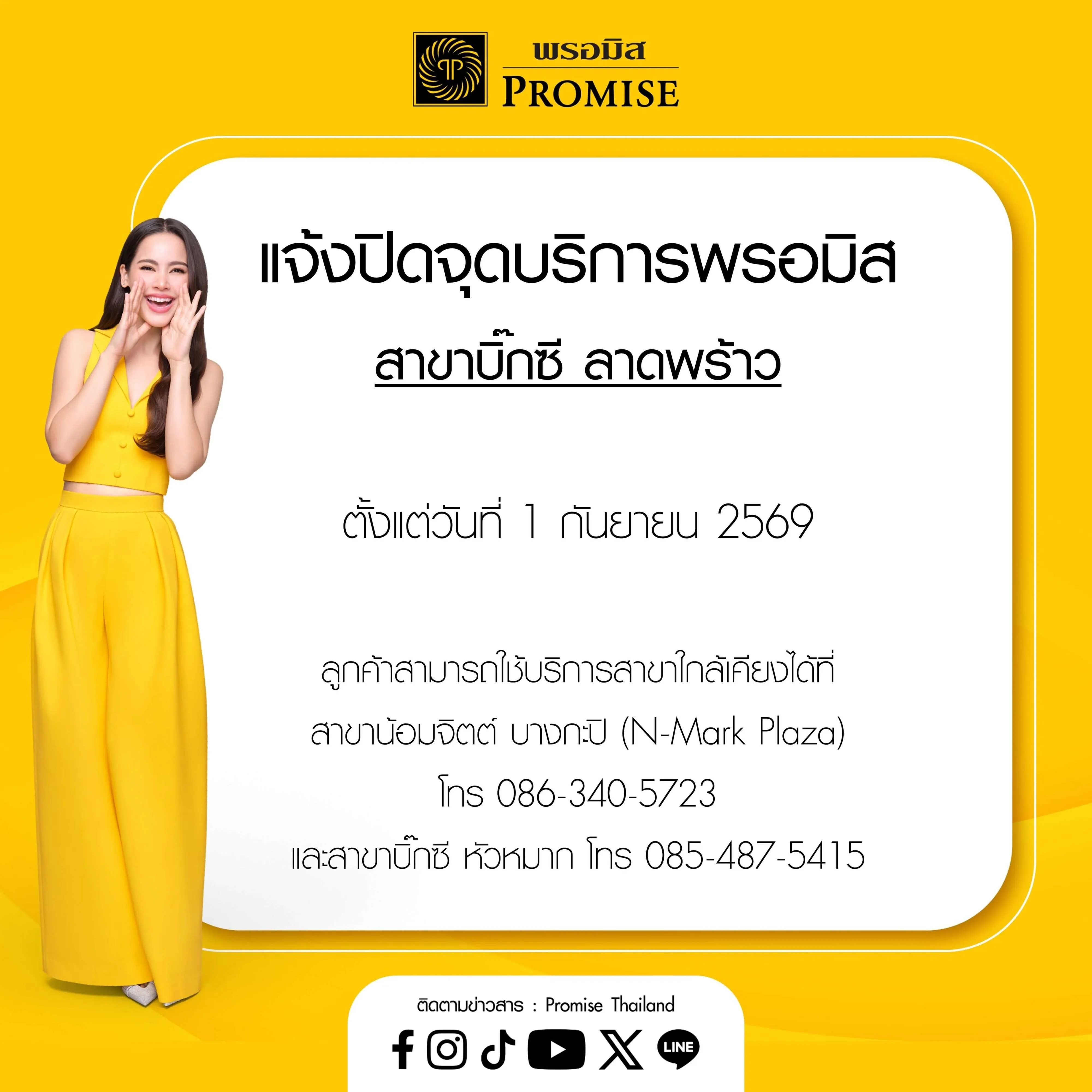 แจ้งปิดจุดบริการพรอมิส บิ๊กซี ลาดพร้าว 1 ก.ย. 69